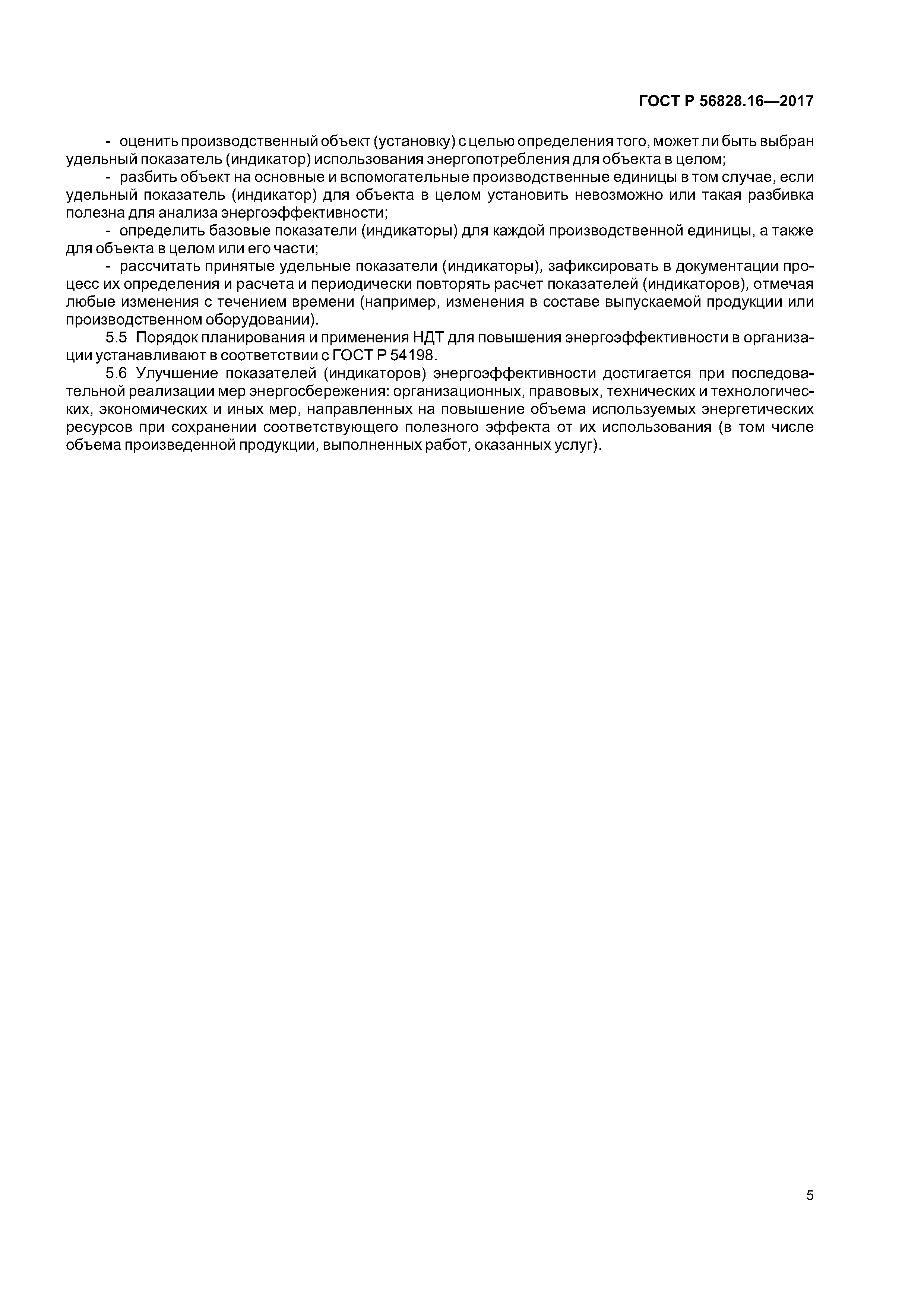 ГОСТ Р 56828.16-2017