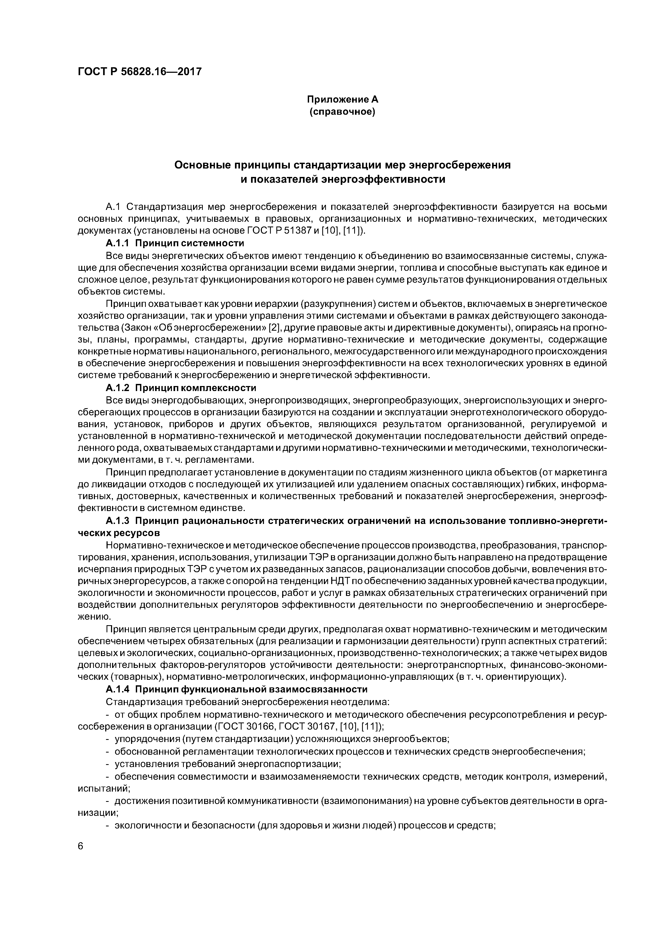 ГОСТ Р 56828.16-2017