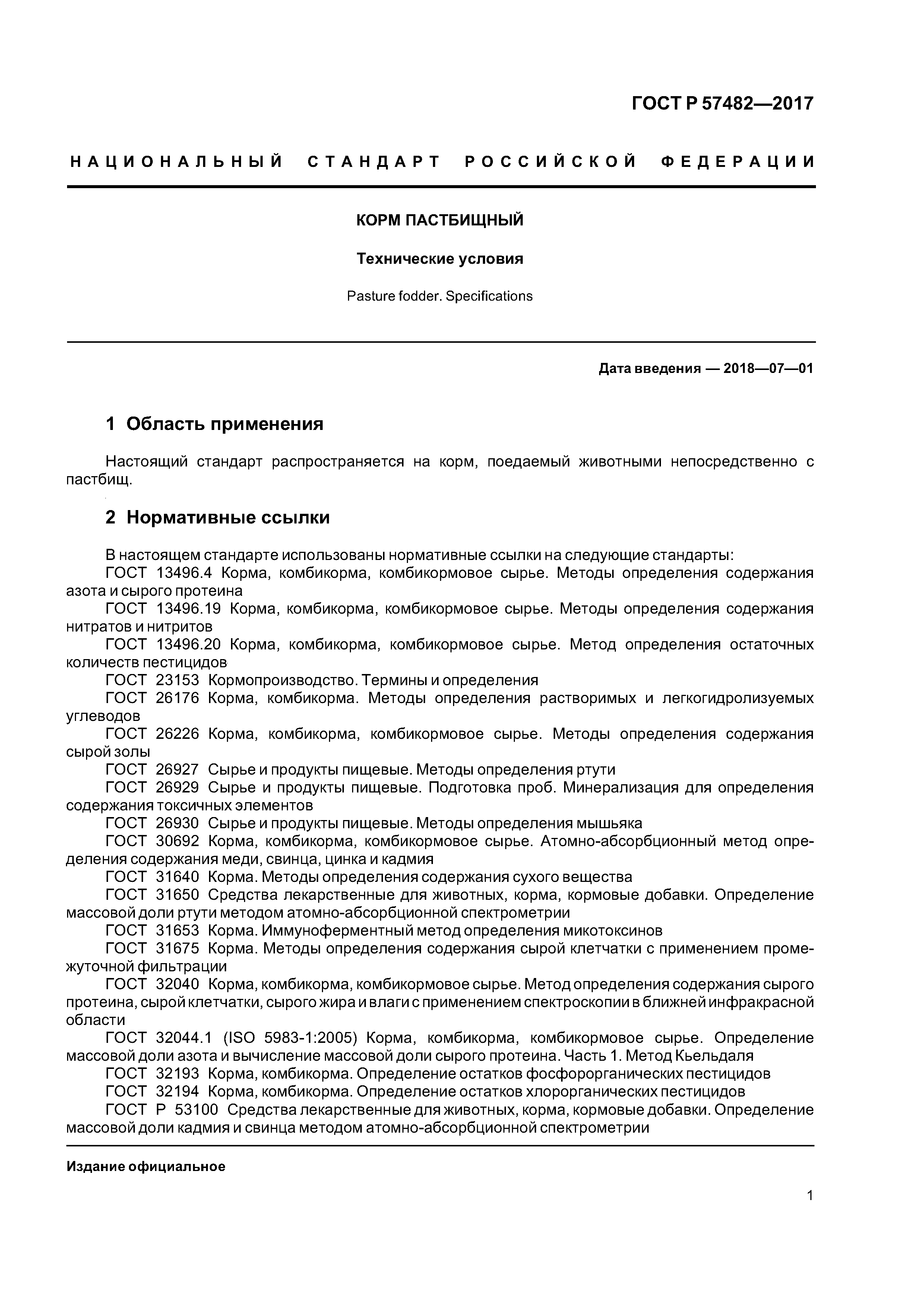 ГОСТ Р 57482-2017