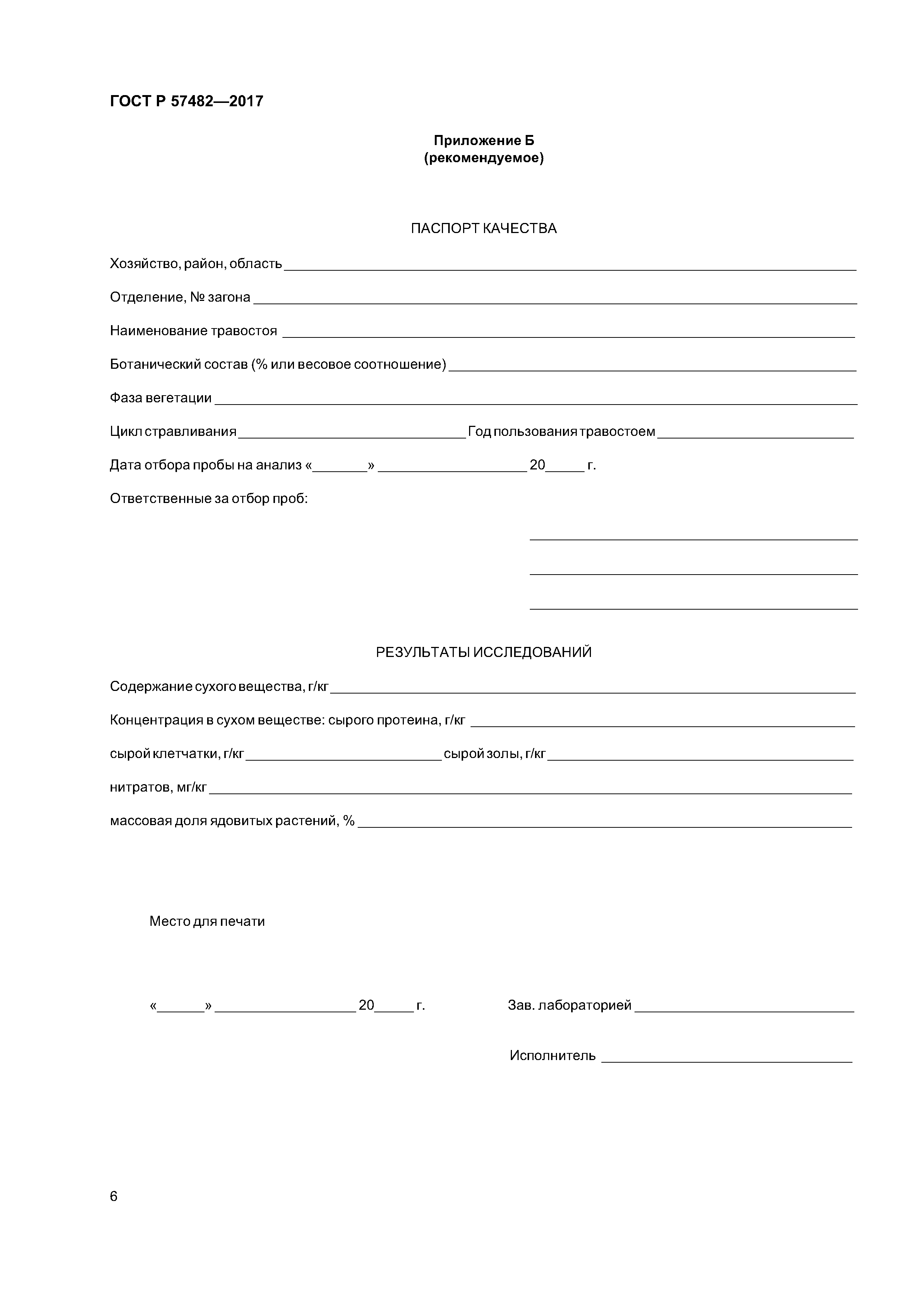 ГОСТ Р 57482-2017