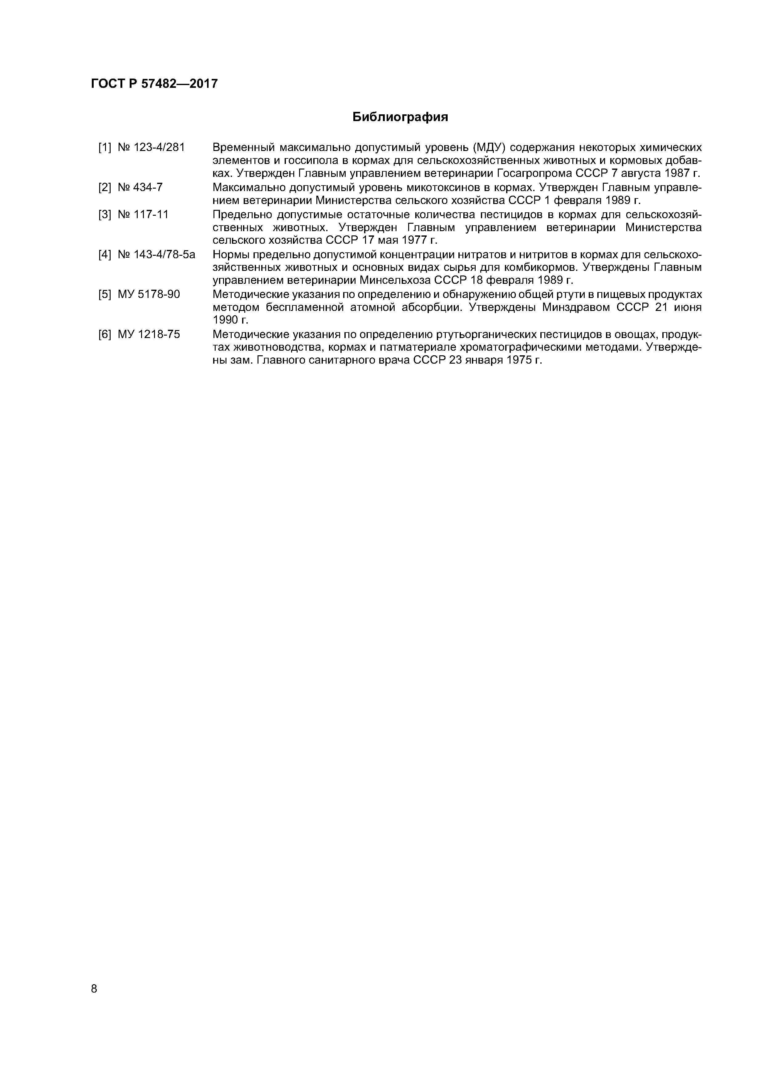 ГОСТ Р 57482-2017