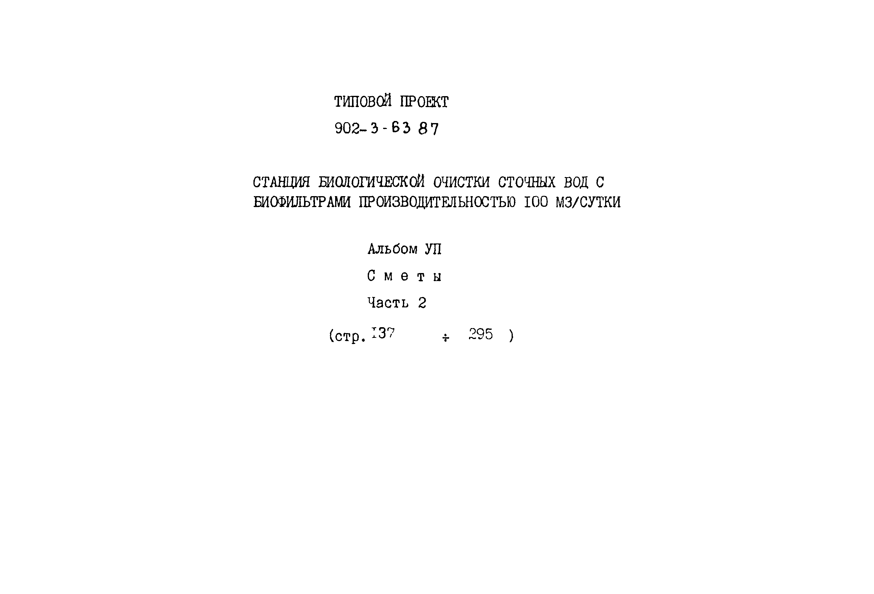 Типовой проект 902-3-63.87