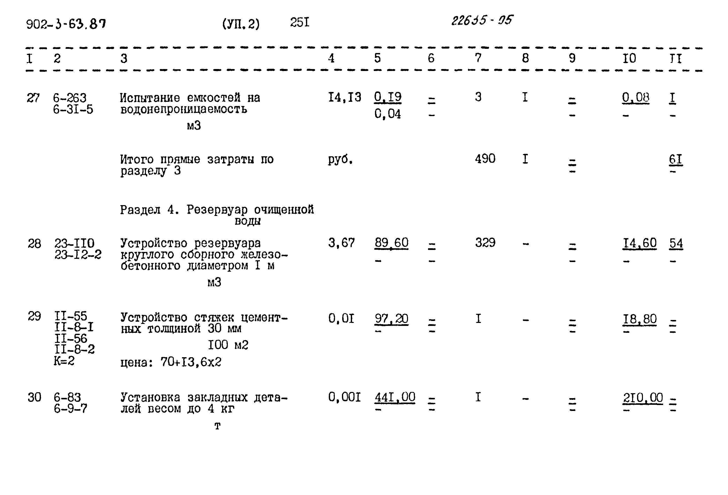 Типовой проект 902-3-63.87
