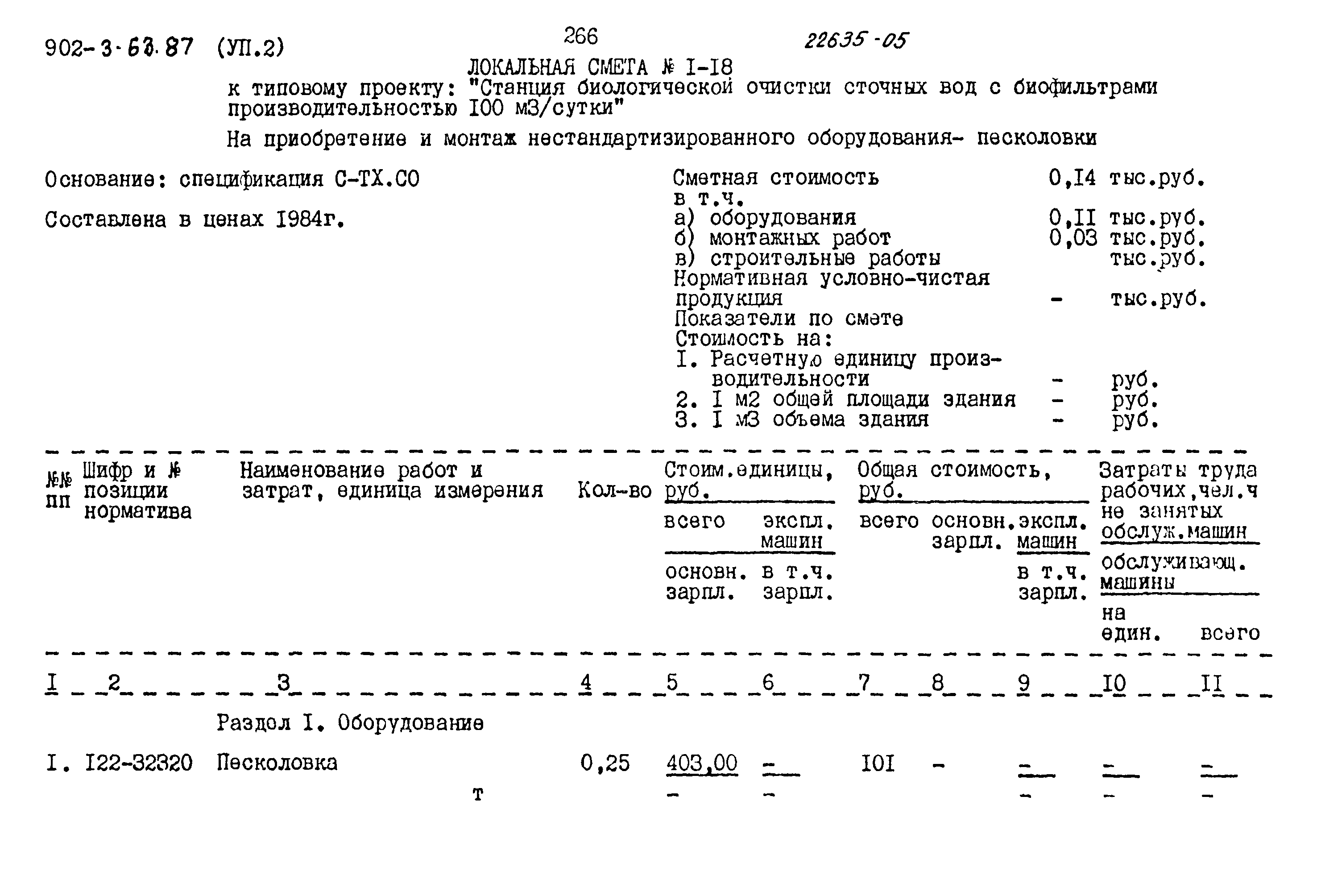Типовой проект 902-3-63.87