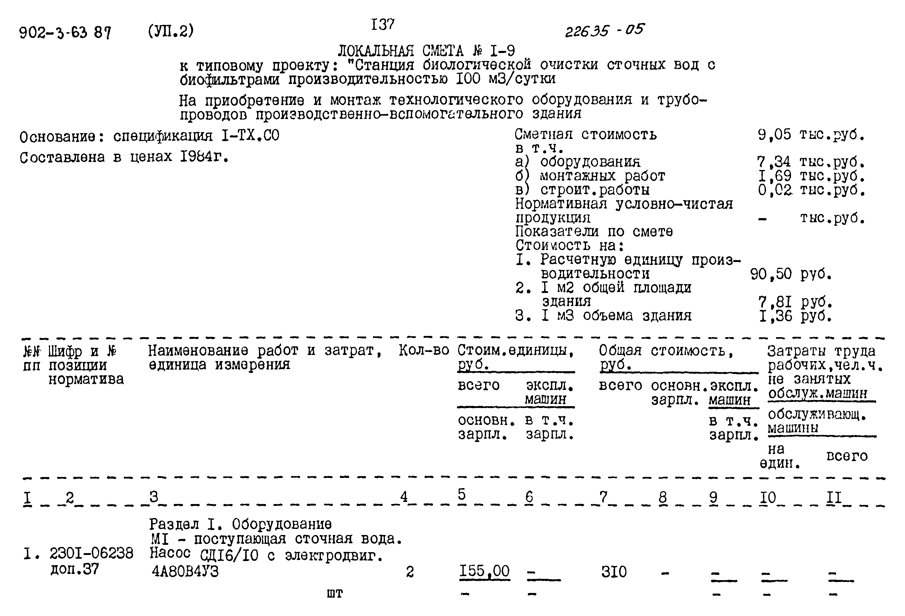 Типовой проект 902-3-63.87
