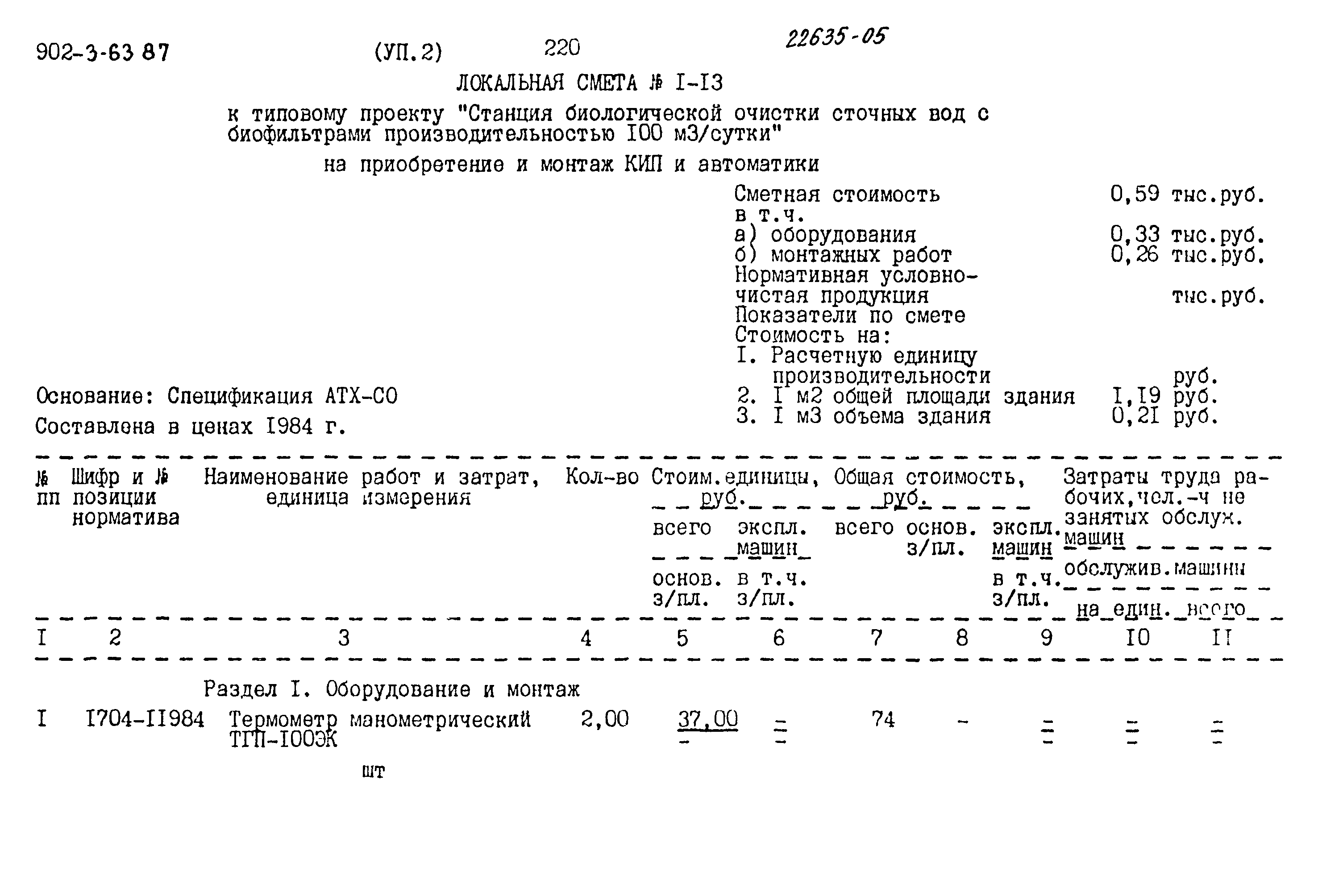 Типовой проект 902-3-63.87