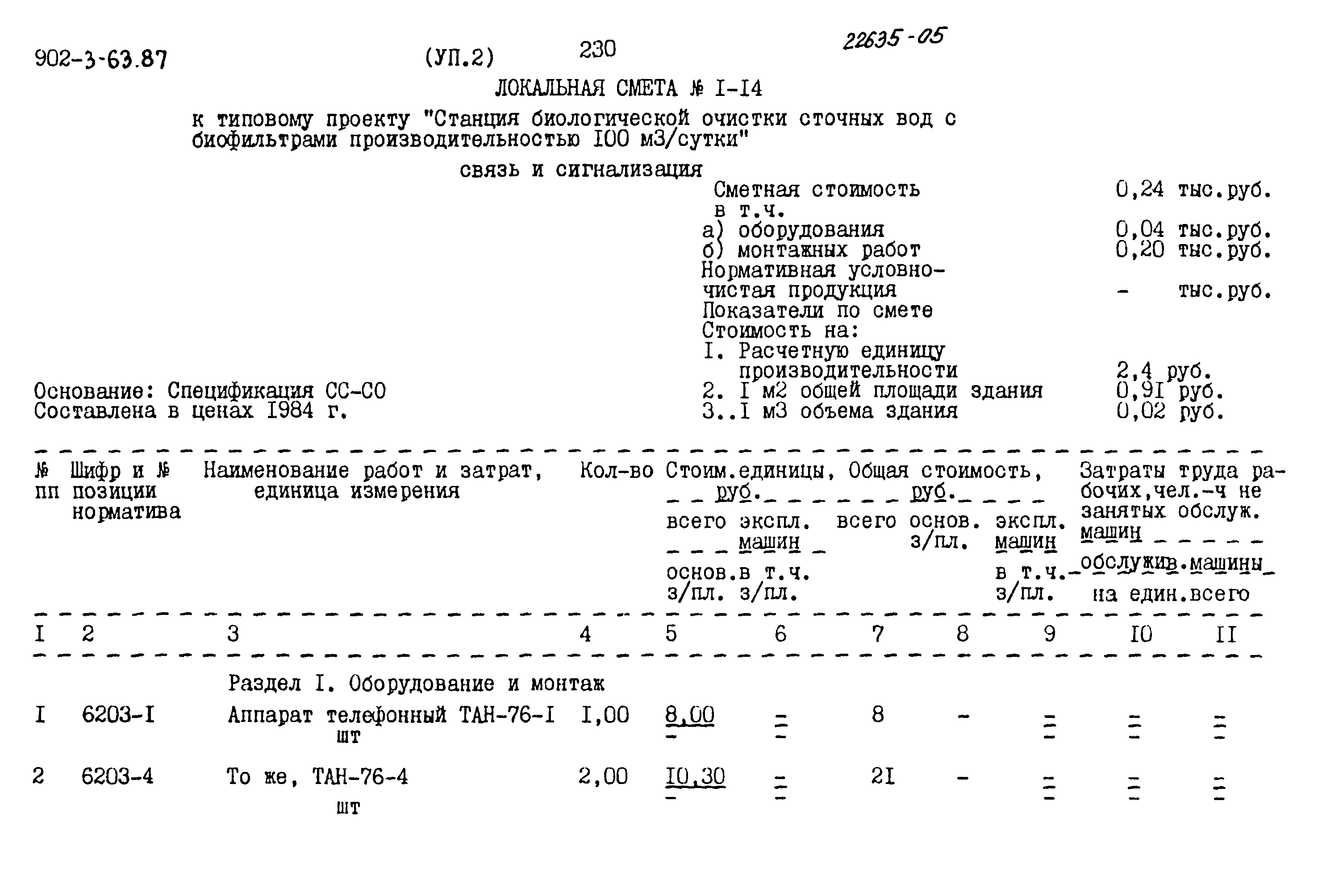 Типовой проект 902-3-63.87