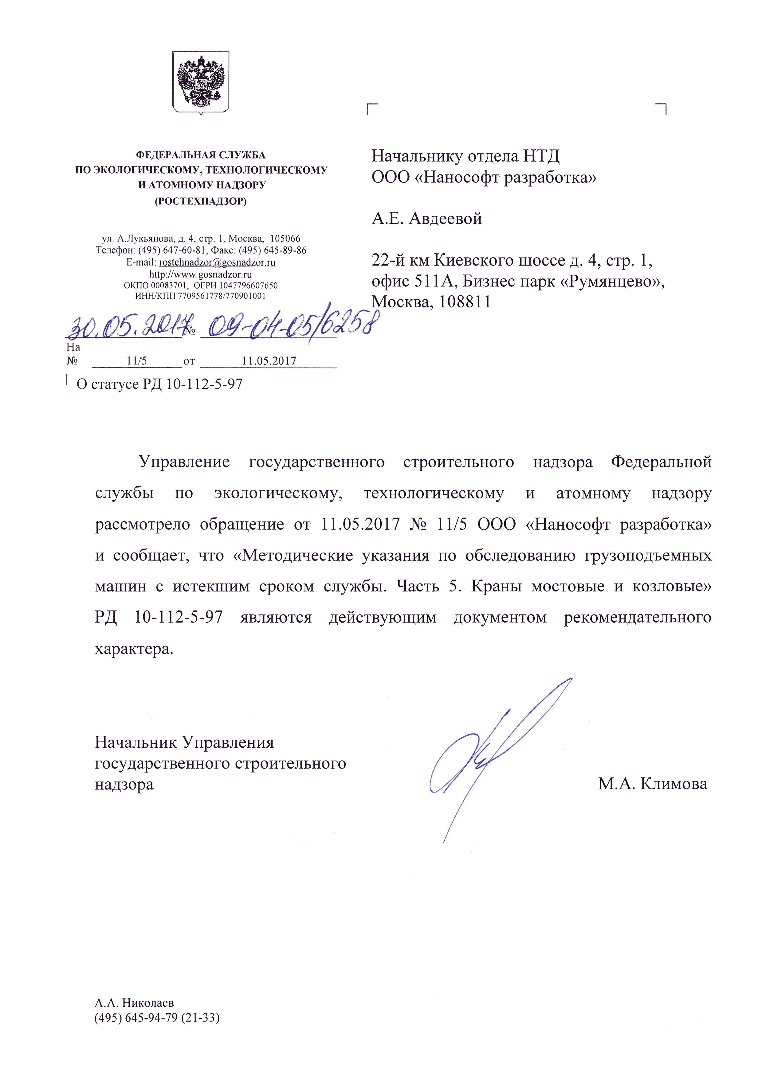 Скачать Письмо 09-04-05/6258 О статусе РД 10-112-5-97