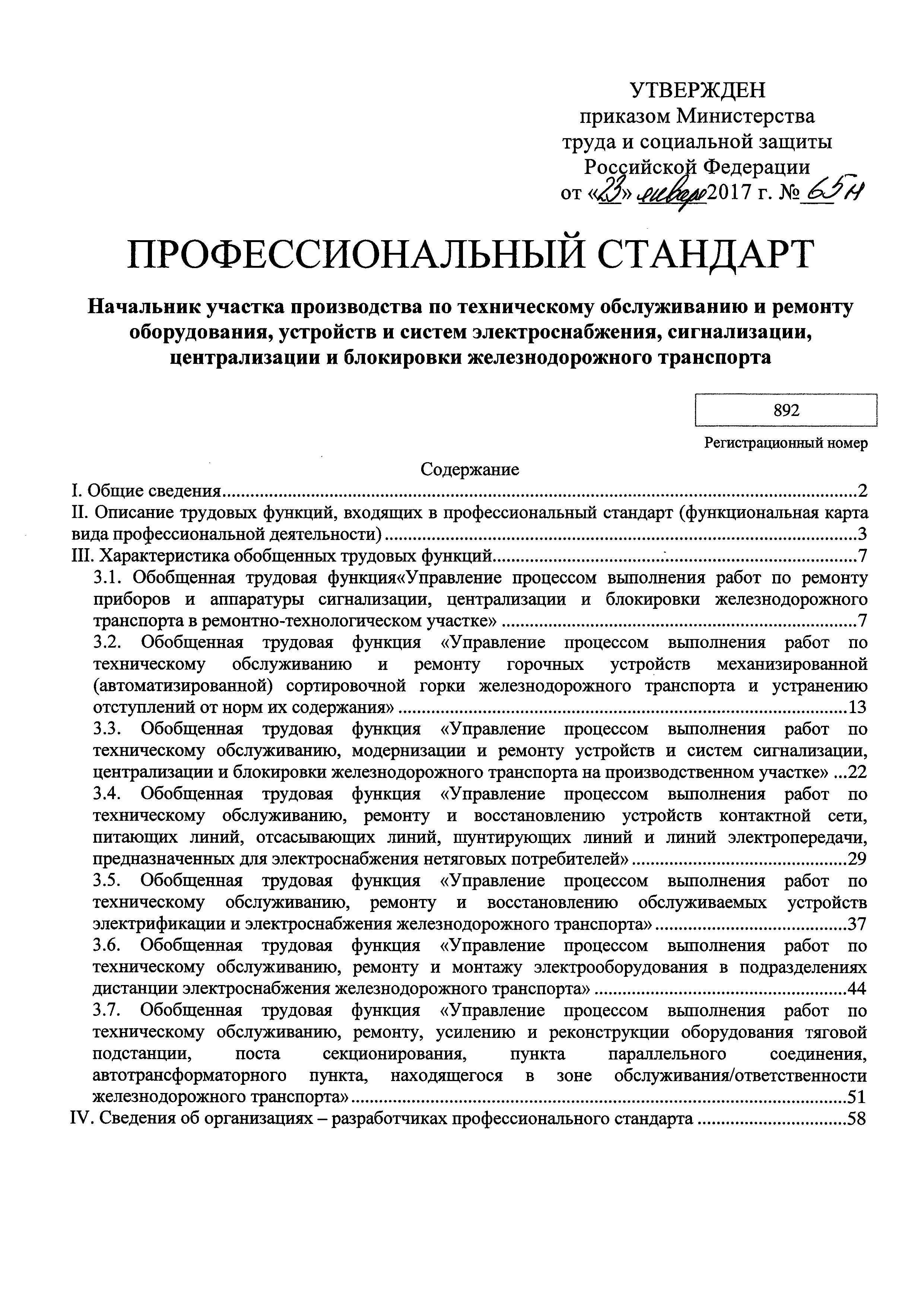 Скачать Приказ 65н Об утверждении профессионального стандарта Начальник  участка производства по техническому обслуживанию и ремонту оборудования,  устройств и систем электроснабжения, сигнализации, централизации и  блокировки железнодорожного транспорта