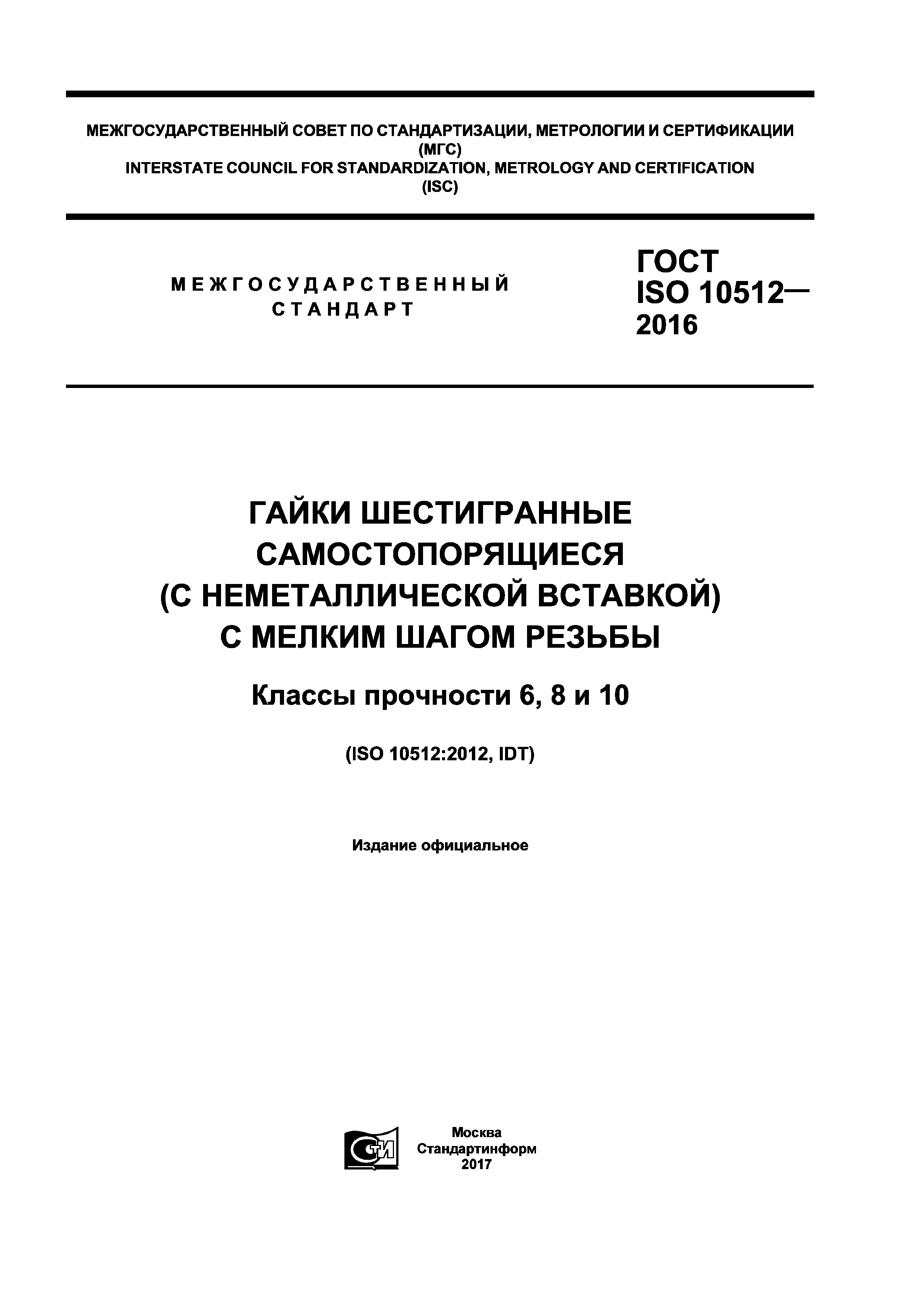 ГОСТ ISO 10512-2016