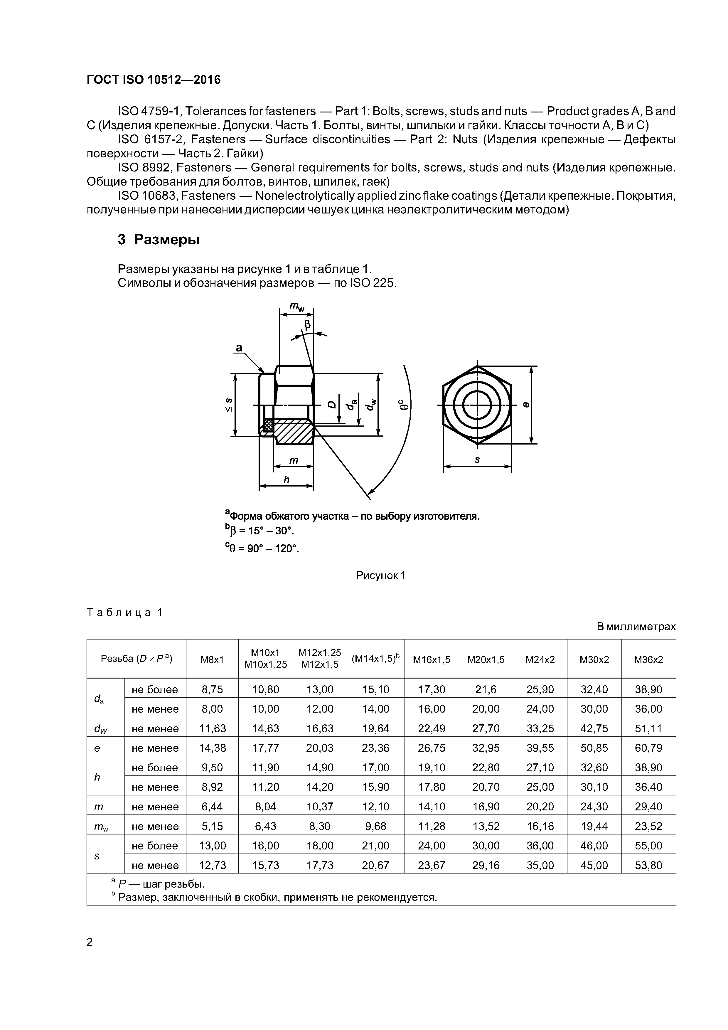 ГОСТ ISO 10512-2016