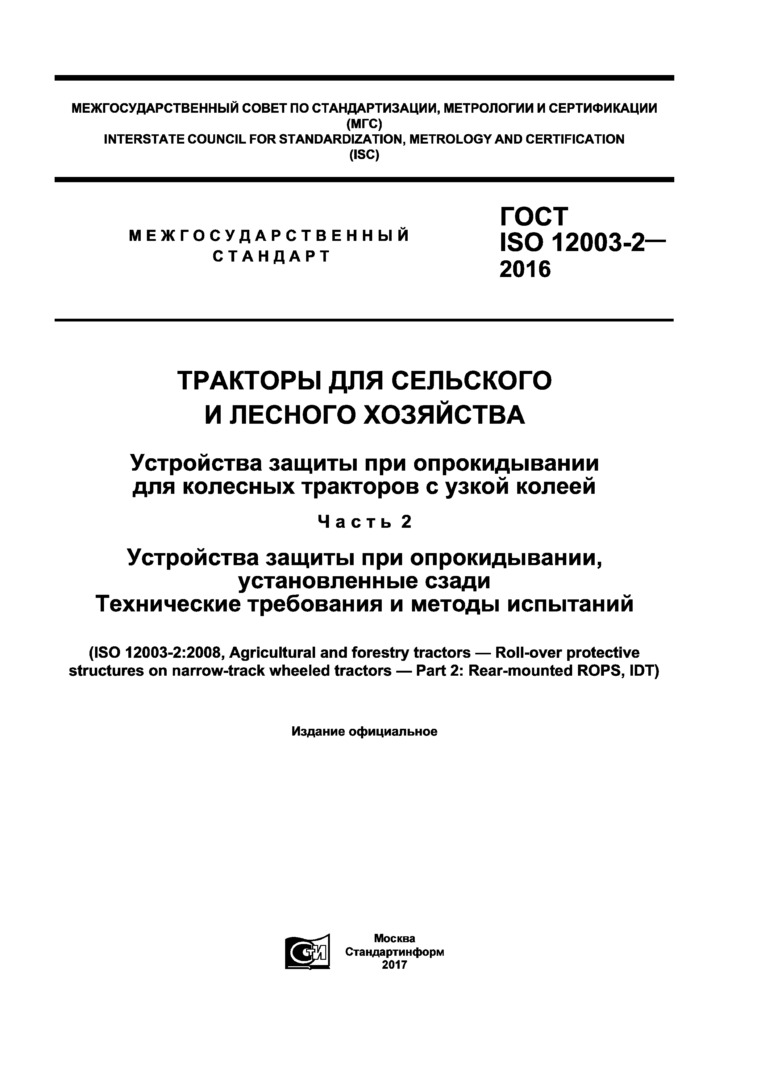 ГОСТ ISO 12003-2-2016