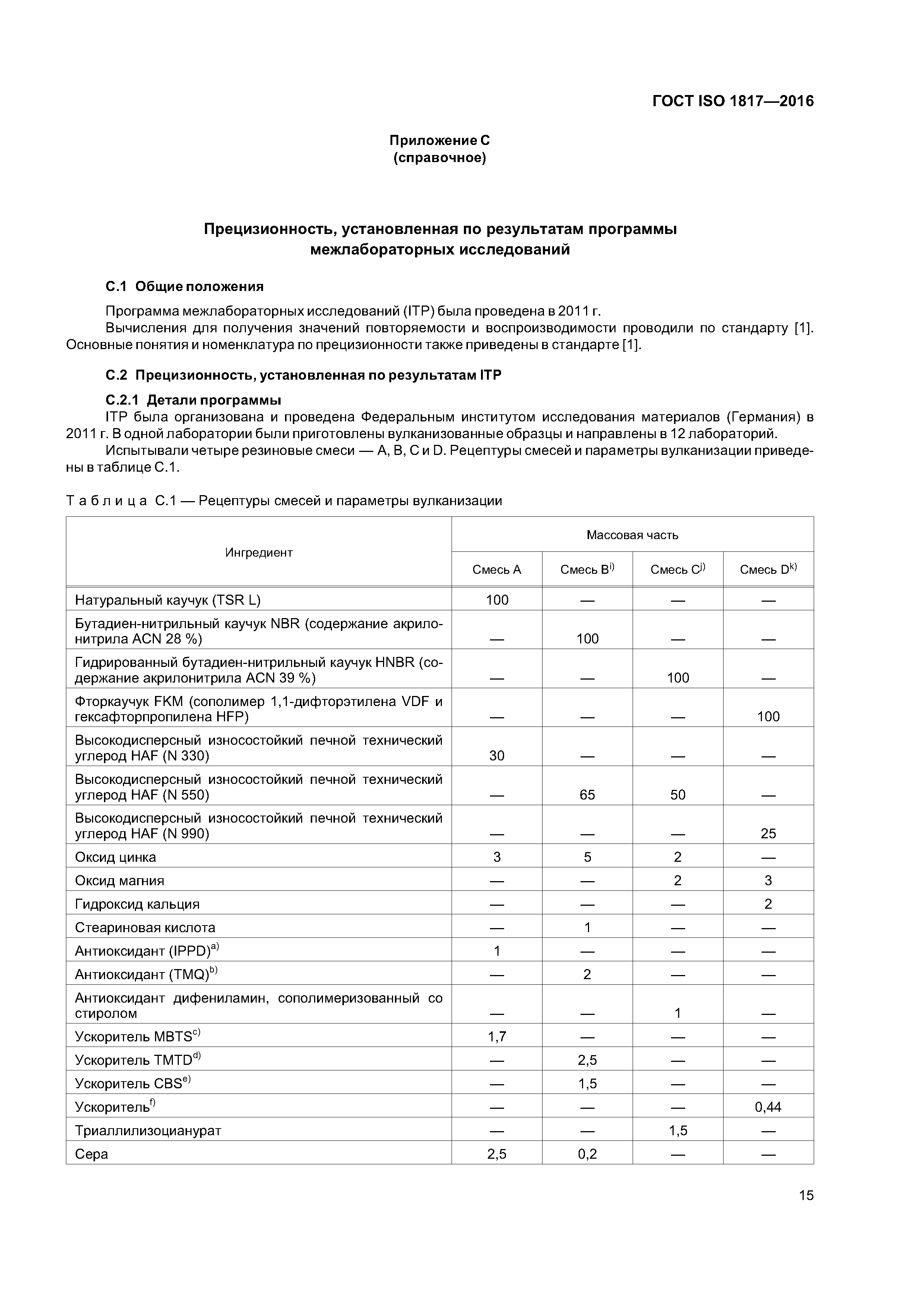 ГОСТ ISO 1817-2016