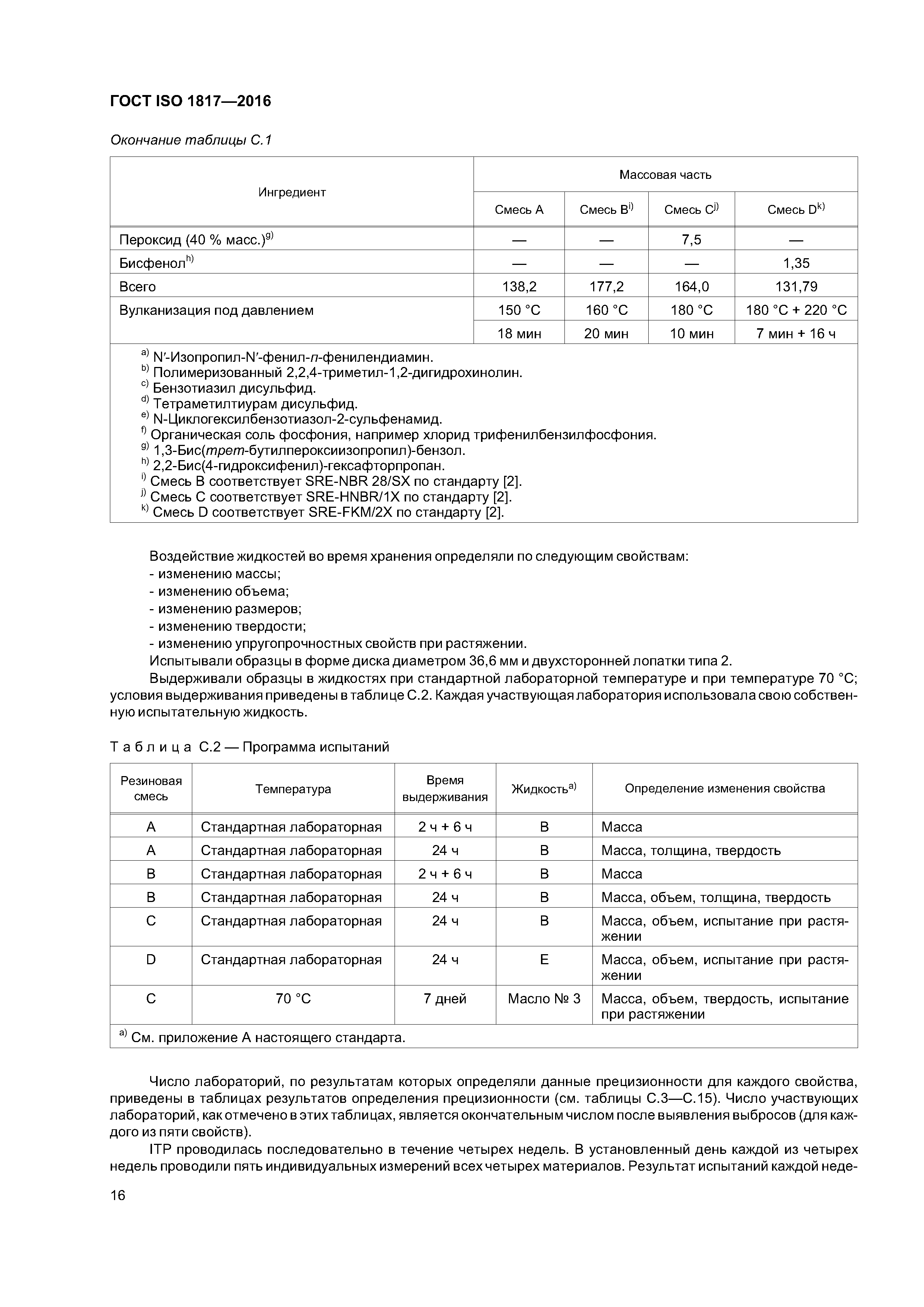 ГОСТ ISO 1817-2016