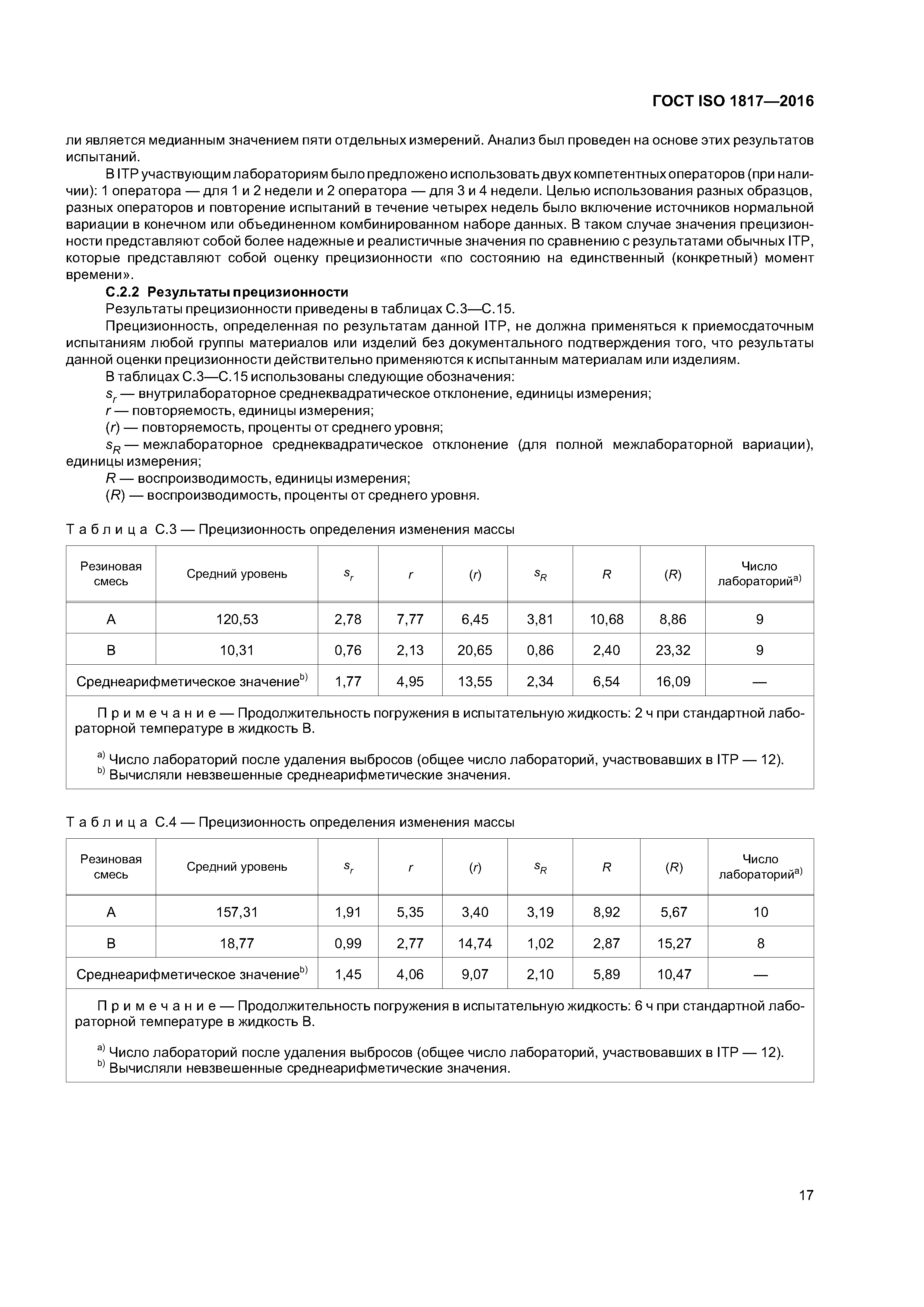 ГОСТ ISO 1817-2016