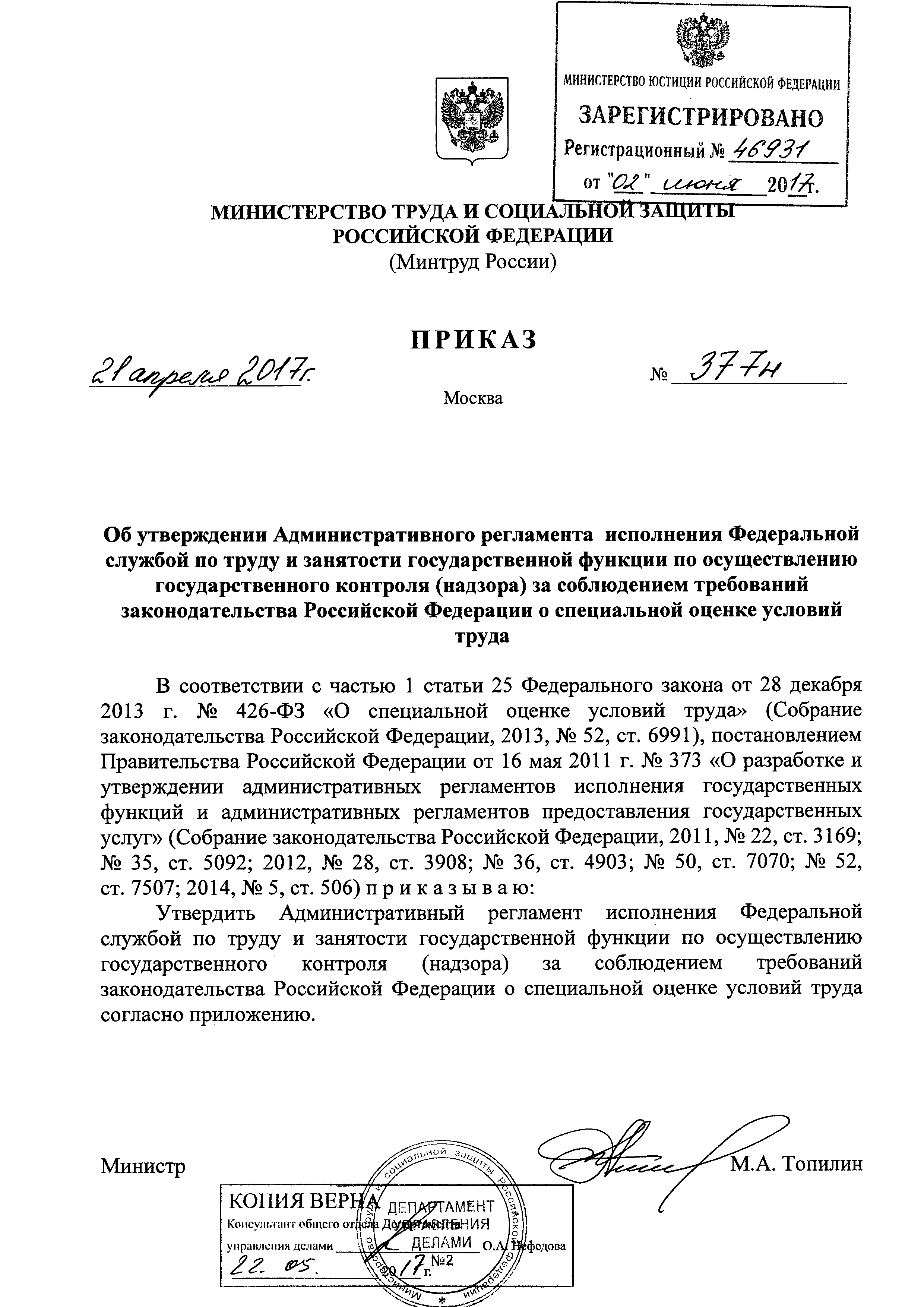 Скачать Административный регламент исполнения Федеральной службой по труду  и занятости государственной функции по осуществлению государственного  контроля (надзора) за соблюдением требований законодательства Российской  Федерации о специальной оценке ...