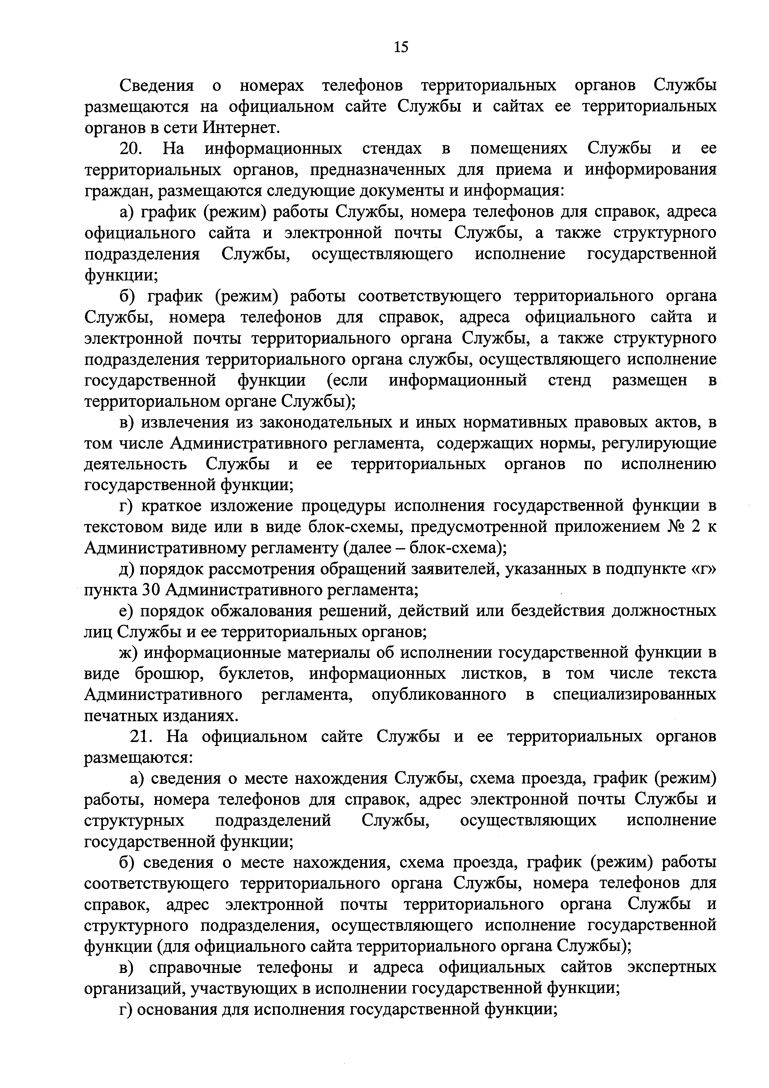 Скачать Административный регламент исполнения Федеральной службой по труду  и занятости государственной функции по осуществлению государственного  контроля (надзора) за соблюдением требований законодательства Российской  Федерации о специальной оценке ...