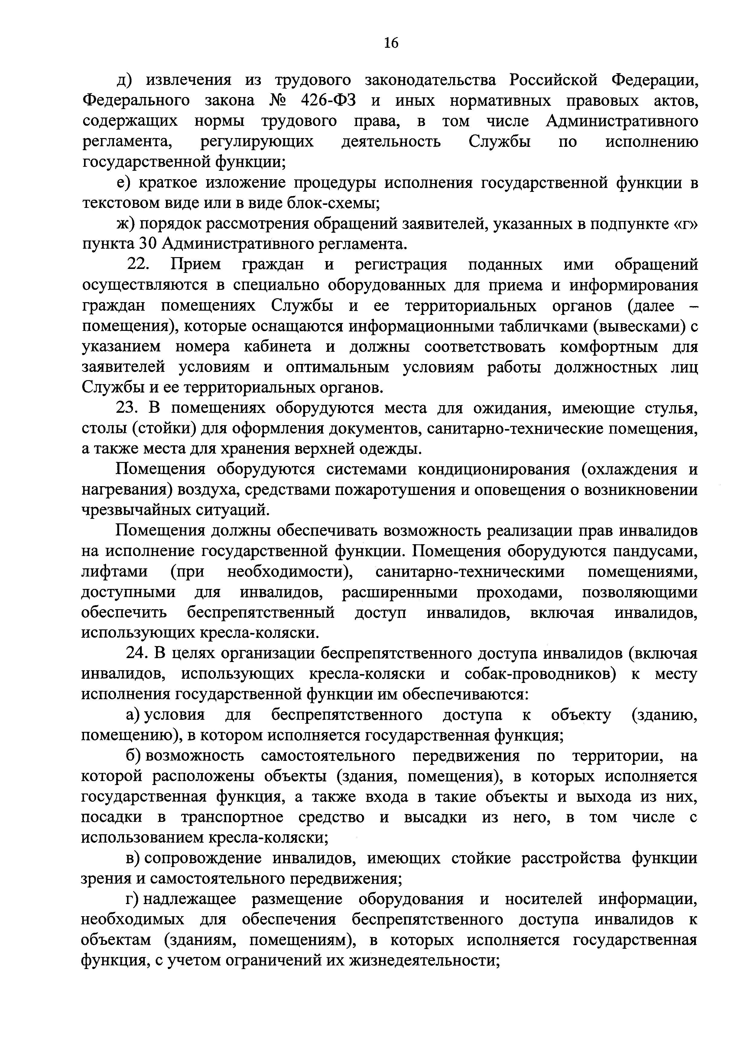 Скачать Административный регламент исполнения Федеральной службой по труду  и занятости государственной функции по осуществлению государственного  контроля (надзора) за соблюдением требований законодательства Российской  Федерации о специальной оценке ...