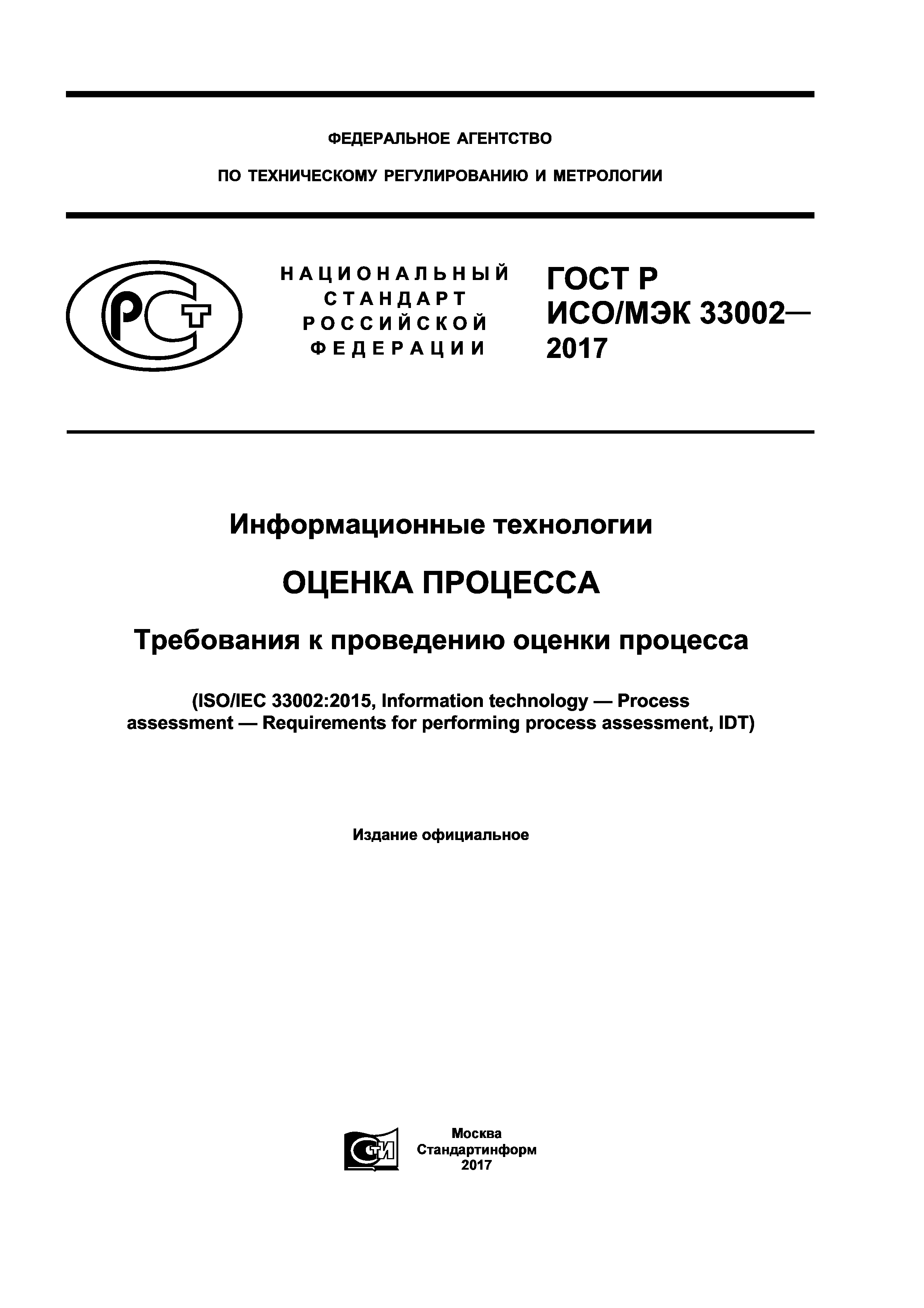 ГОСТ Р ИСО/МЭК 33002-2017