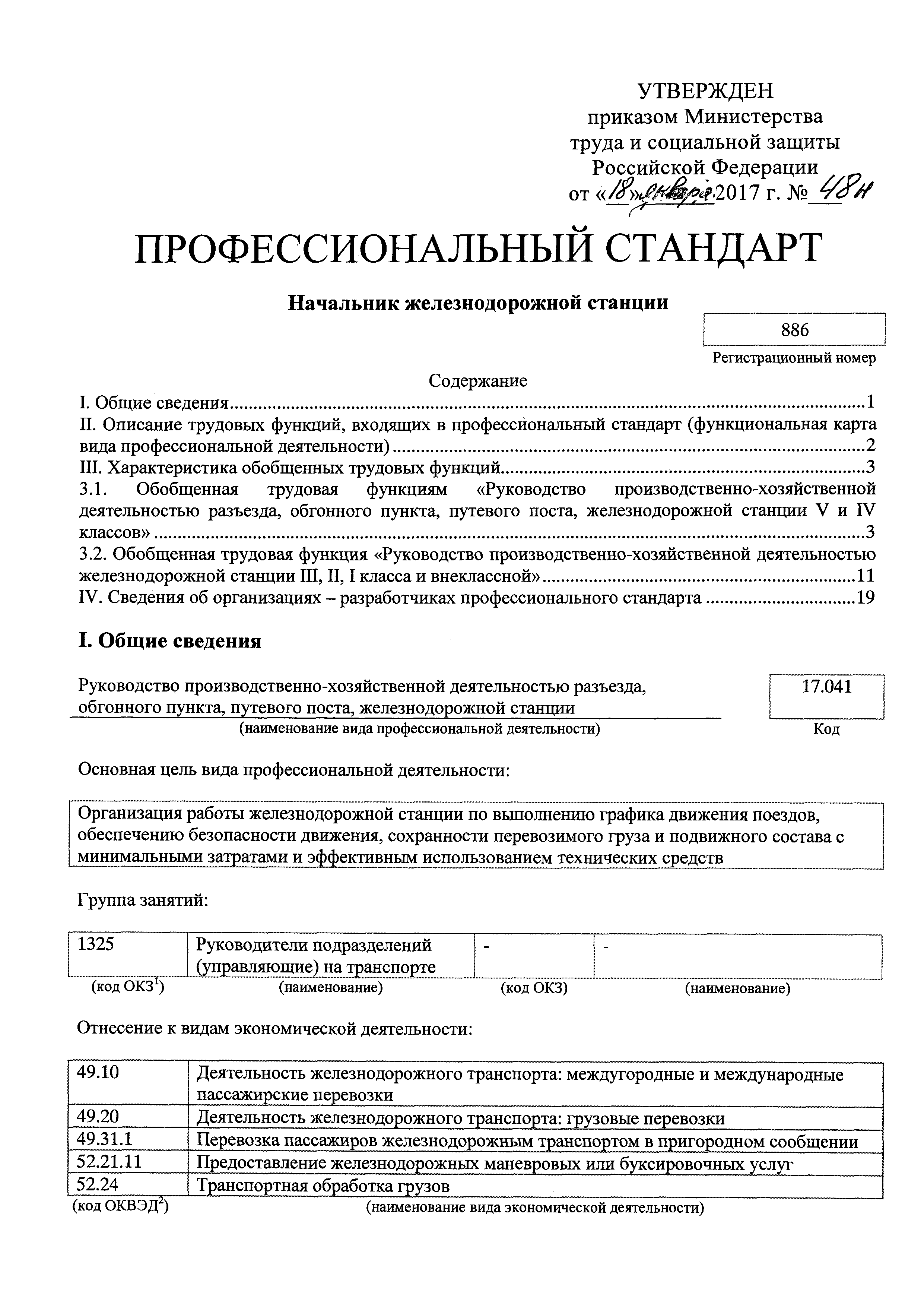 Скачать Приказ 48н Об утверждении профессионального стандарта Начальник  железнодорожной станции