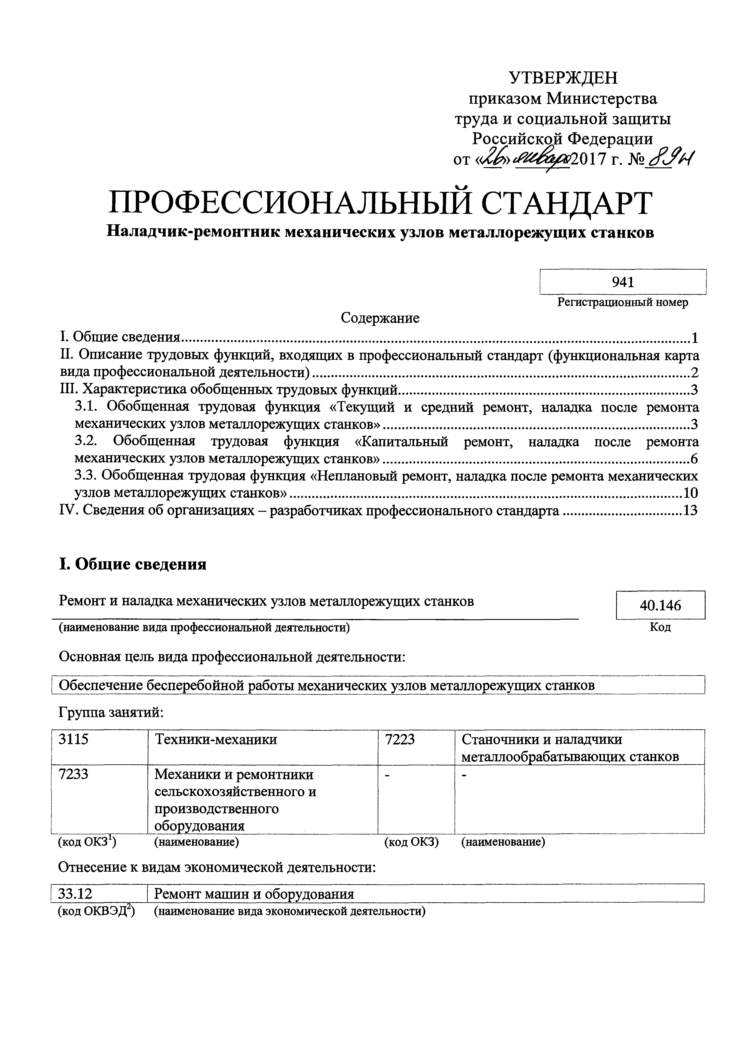 Скачать Приказ 89н Об утверждении профессионального стандарта Наладчик-ремонтник  механических узлов металлорежущих станков