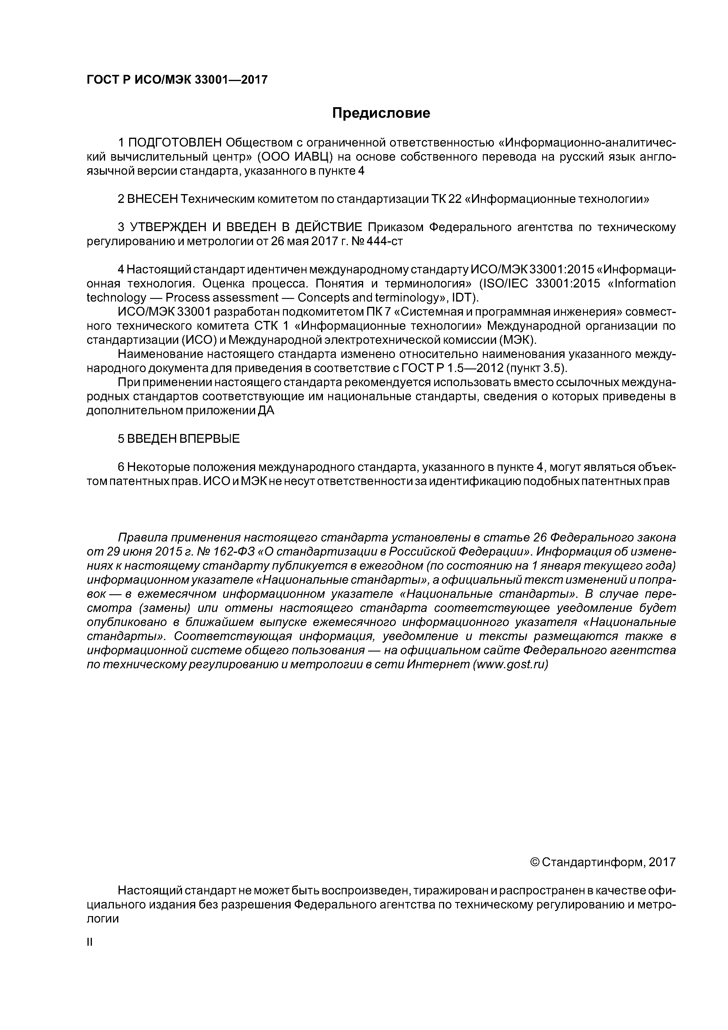 ГОСТ Р ИСО/МЭК 33001-2017