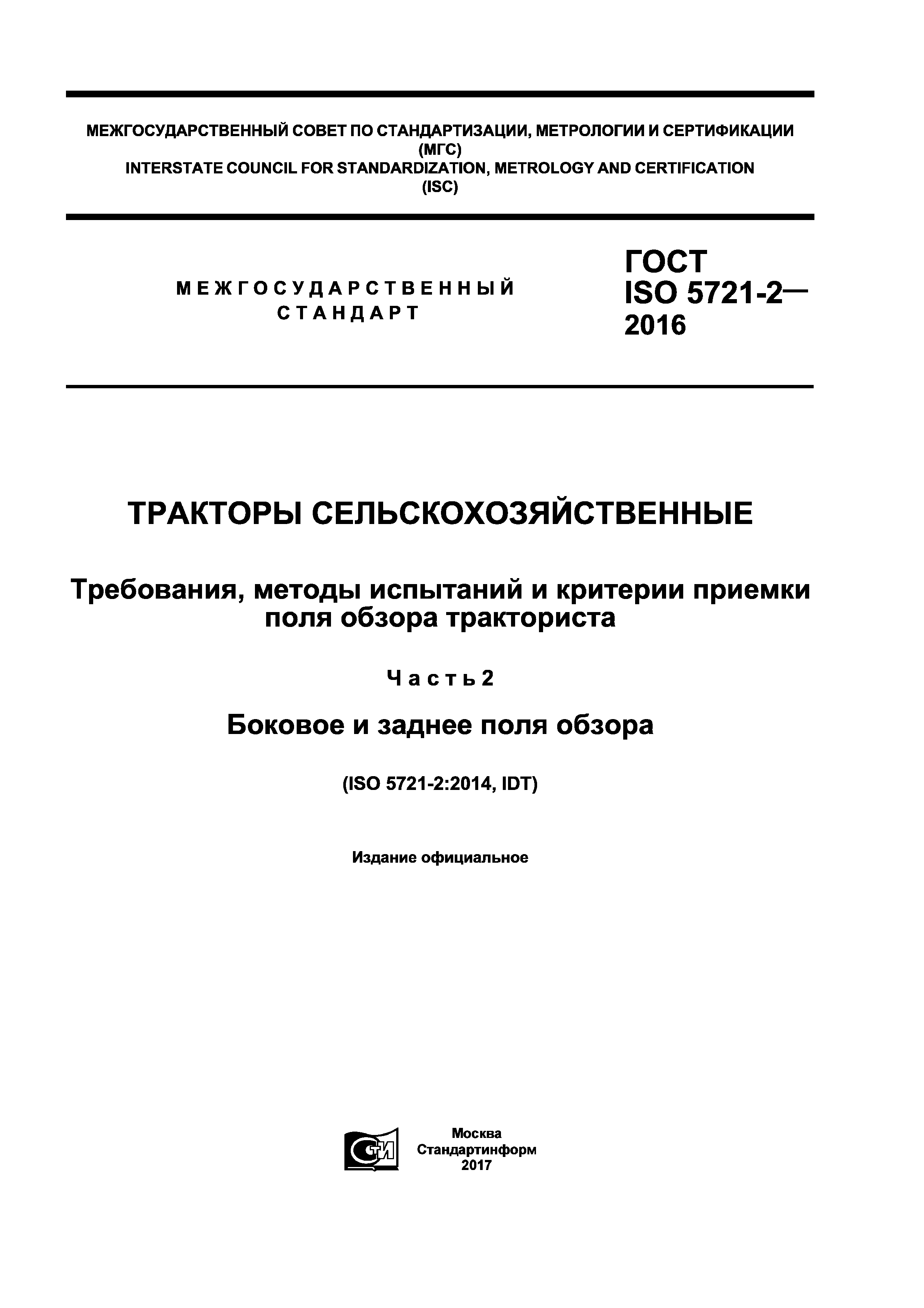 ГОСТ ISO 5721-2-2016