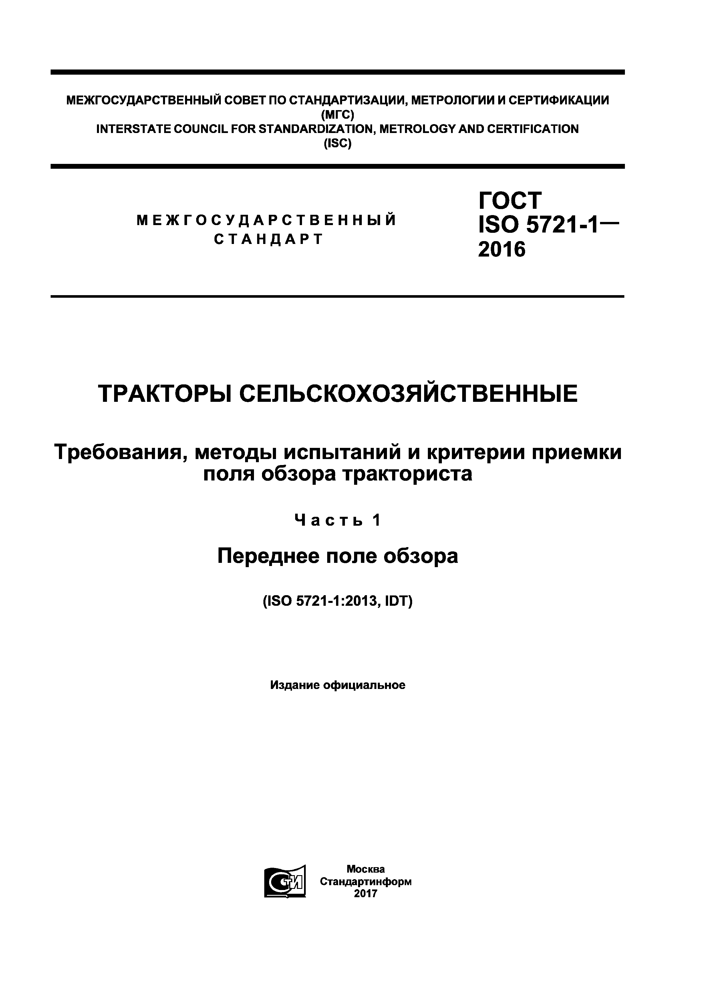 ГОСТ ISO 5721-1-2016