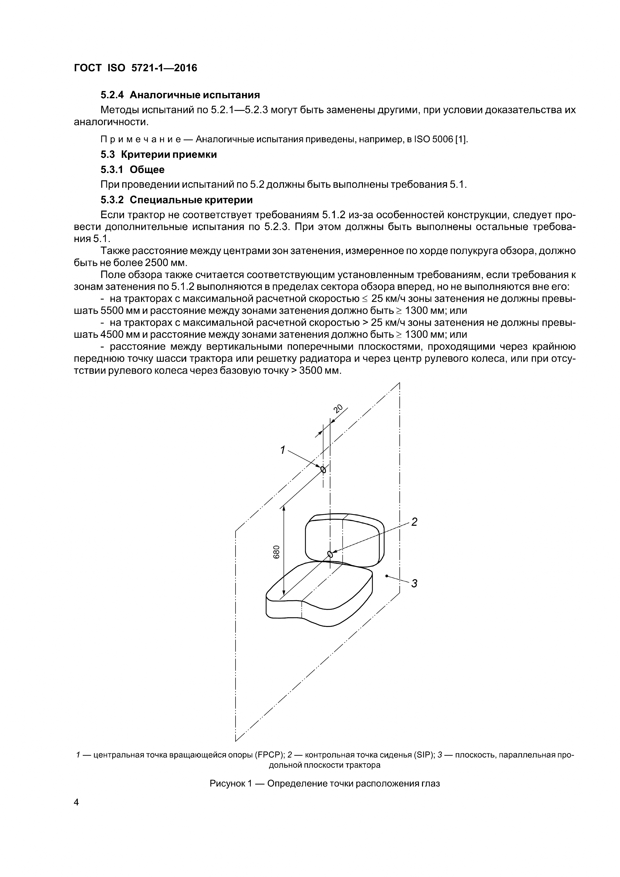 ГОСТ ISO 5721-1-2016