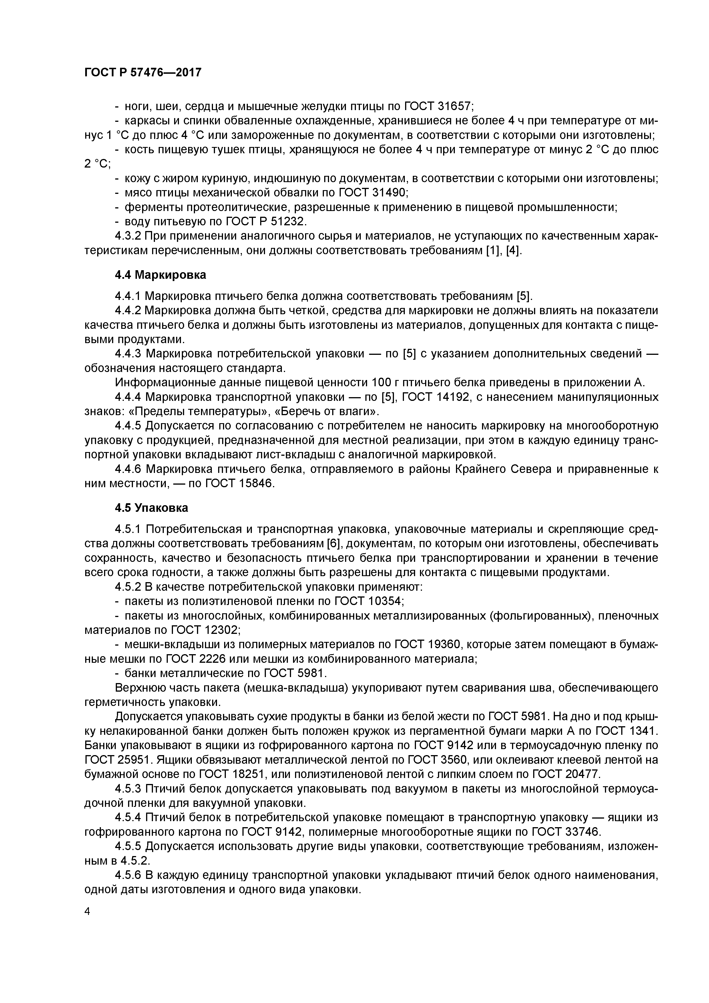 ГОСТ Р 57476-2017