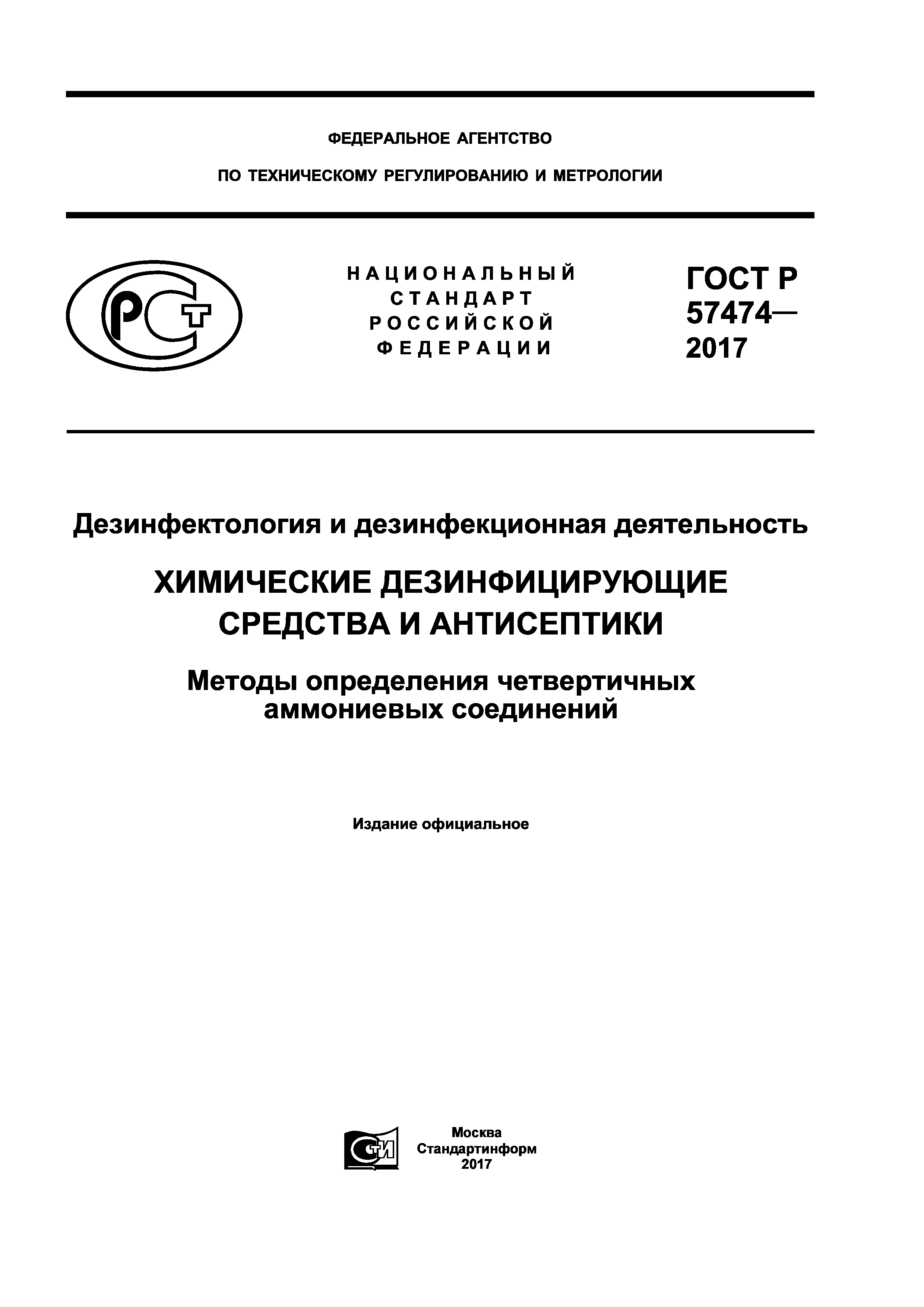 ГОСТ Р 57474-2017