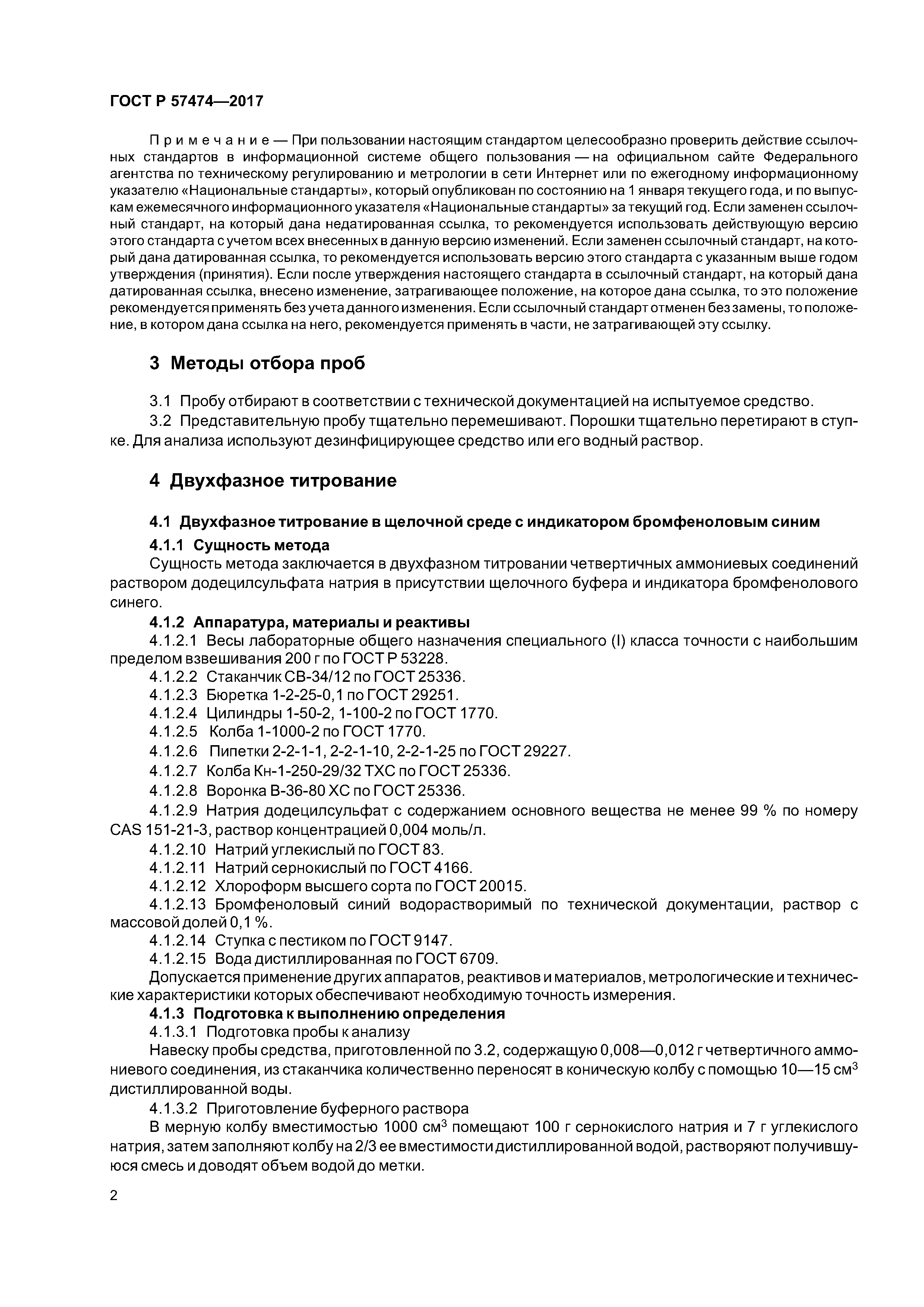 ГОСТ Р 57474-2017