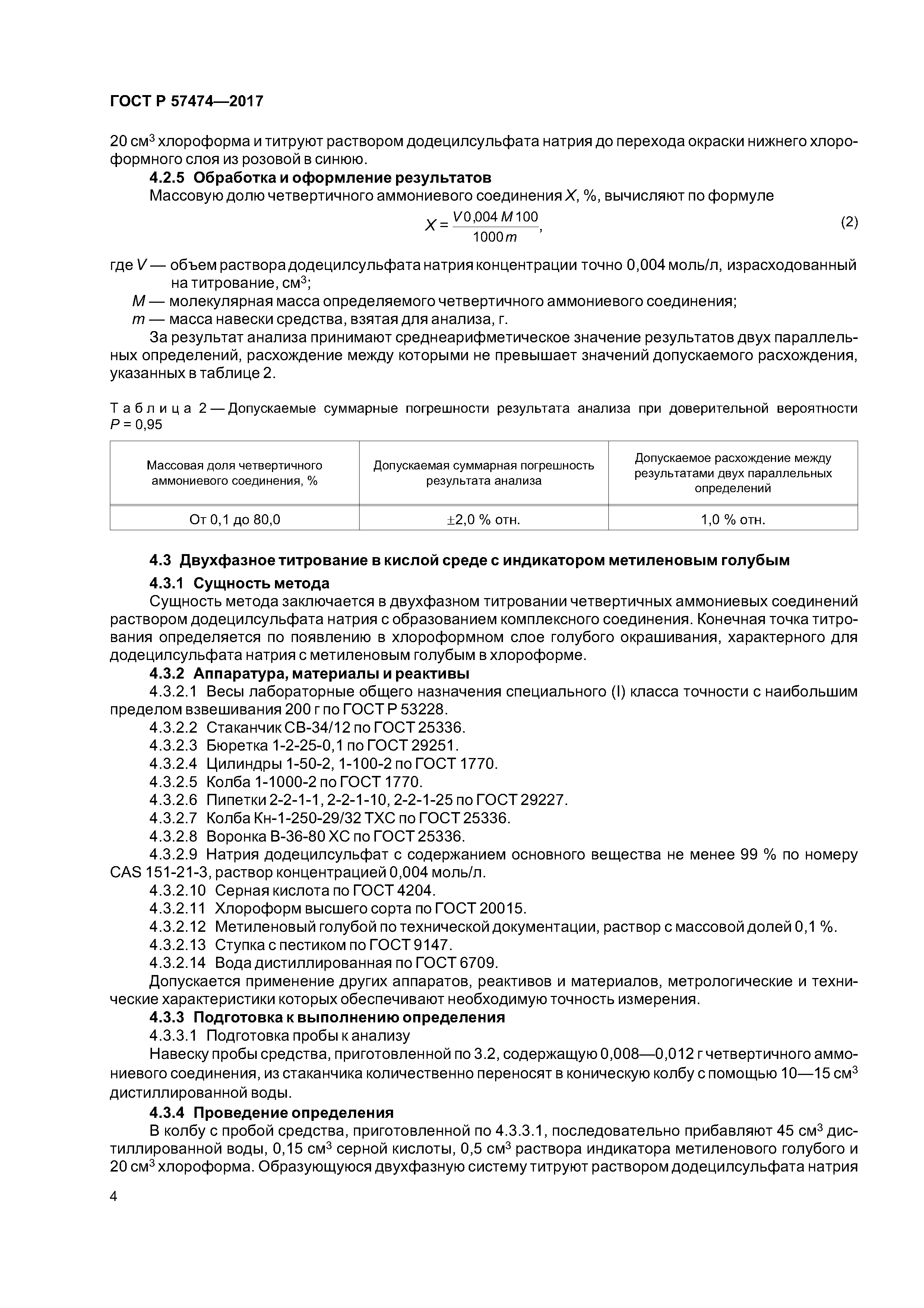 ГОСТ Р 57474-2017