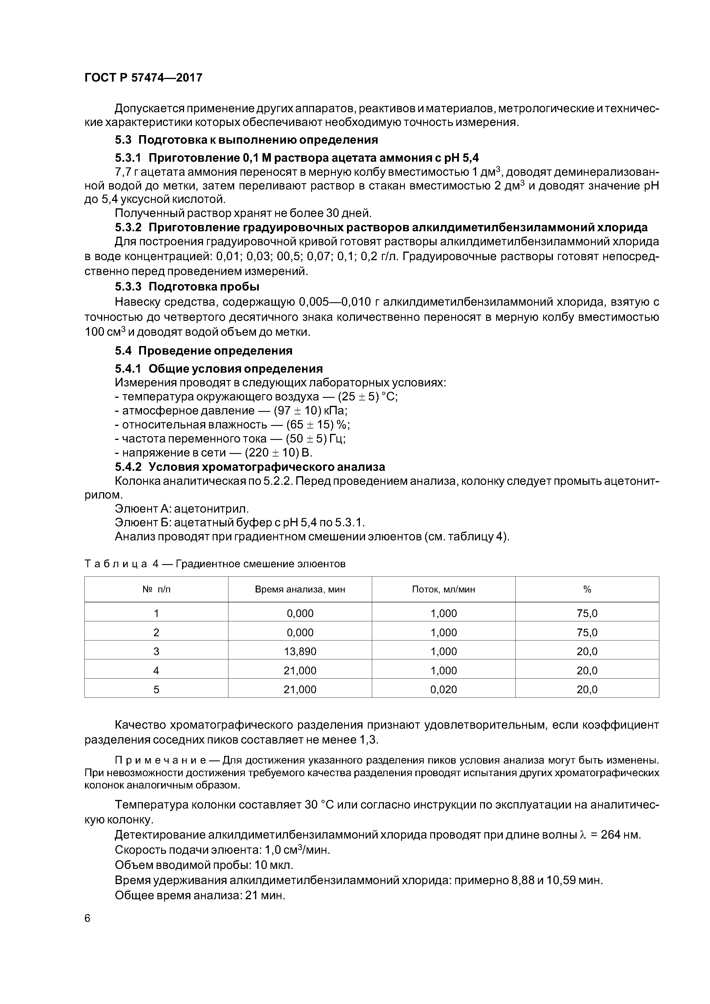 ГОСТ Р 57474-2017