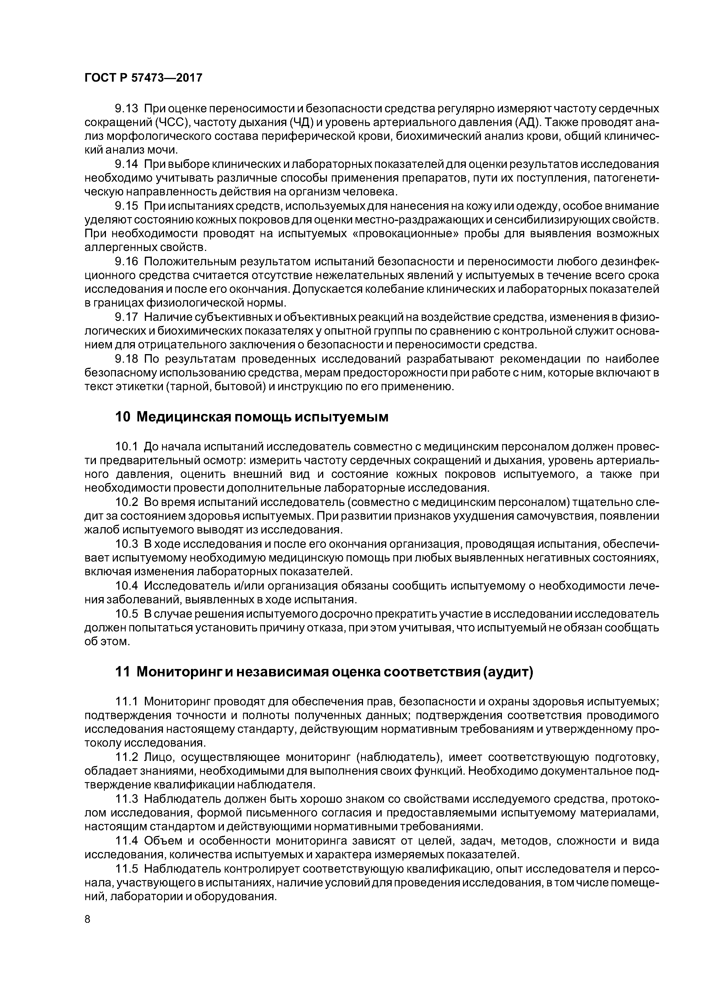 ГОСТ Р 57473-2017