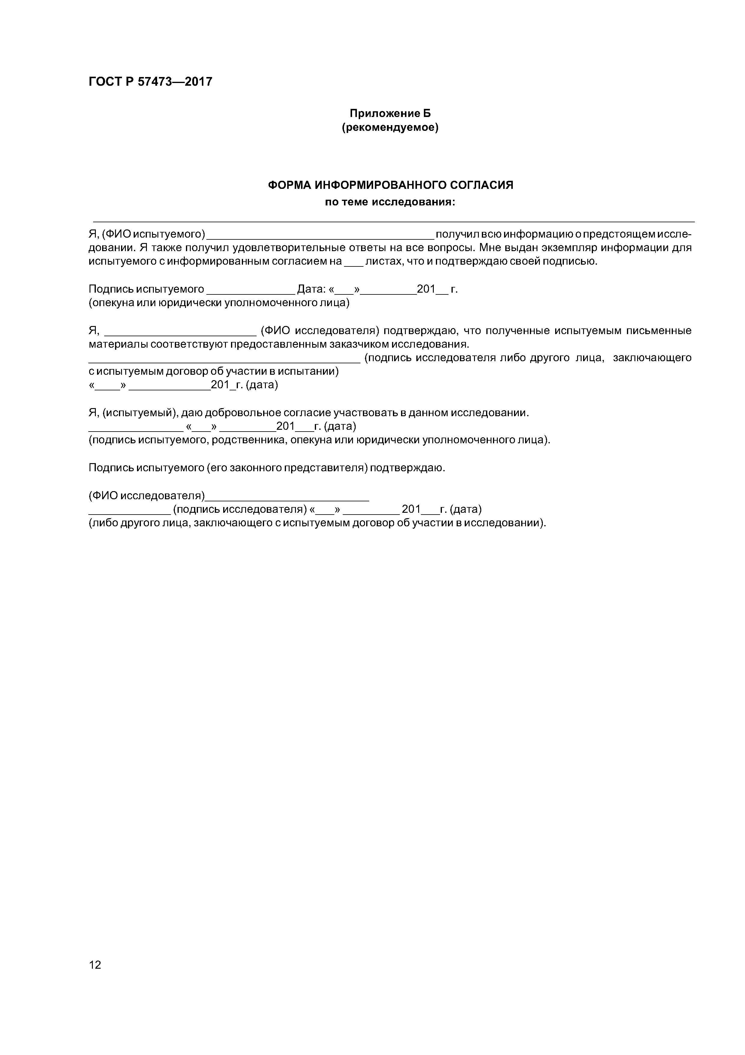 ГОСТ Р 57473-2017