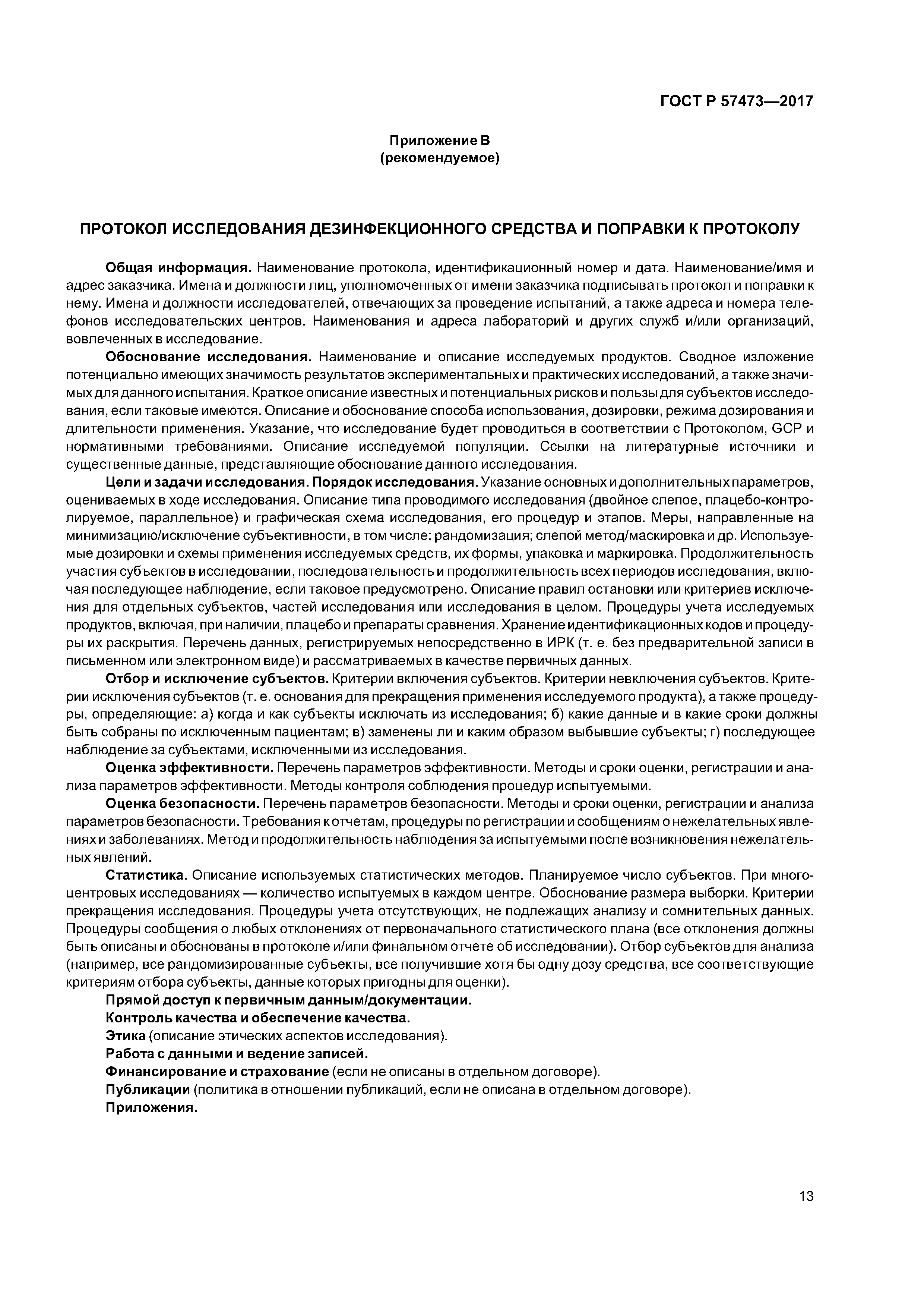 ГОСТ Р 57473-2017