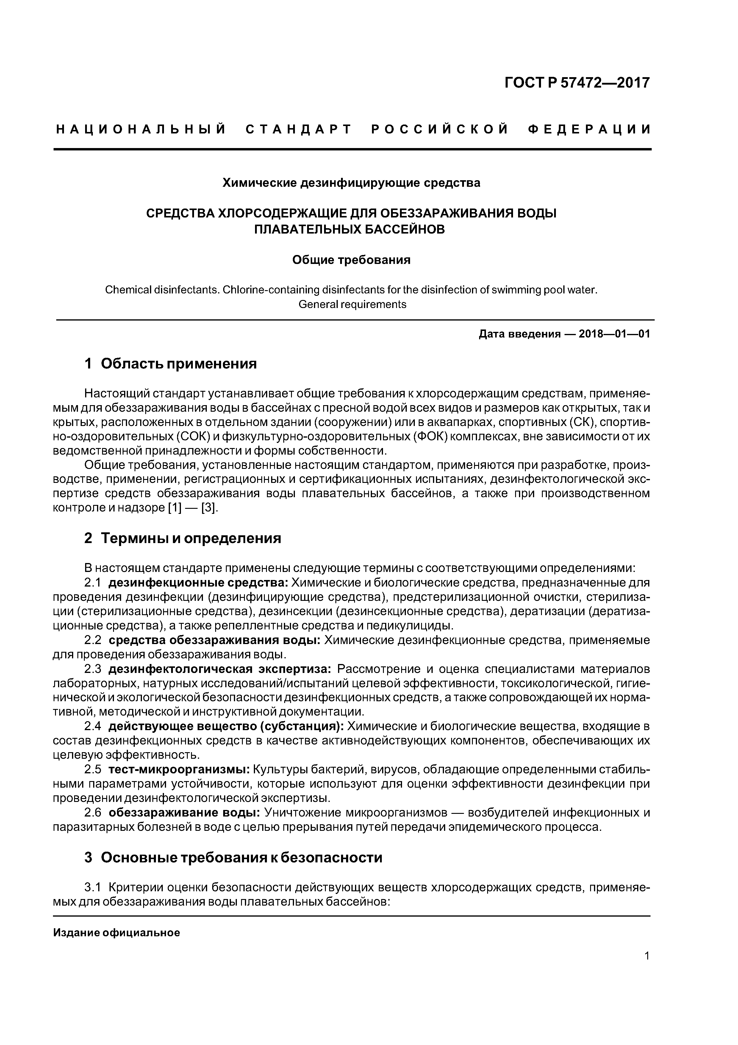 ГОСТ Р 57472-2017