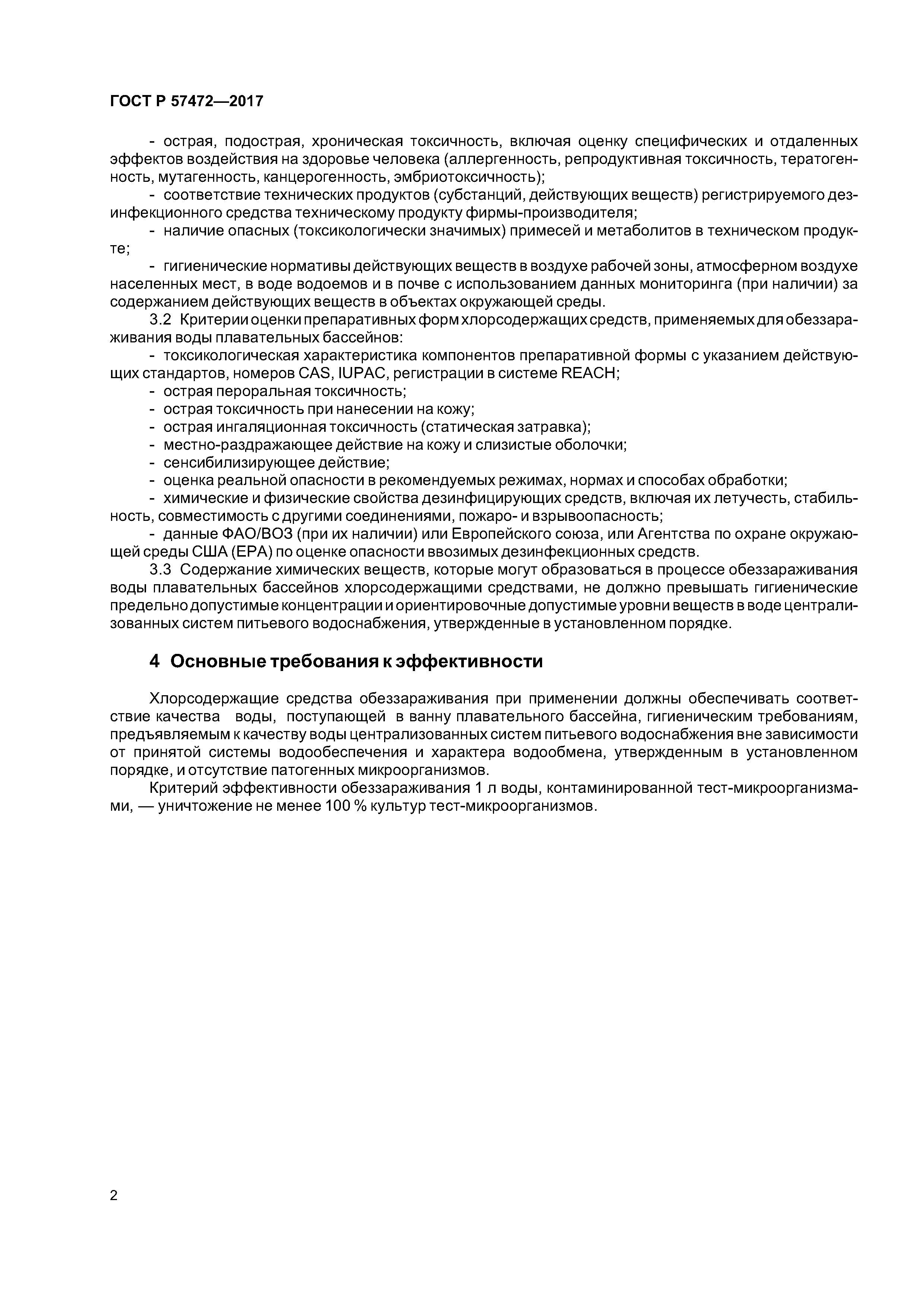 ГОСТ Р 57472-2017