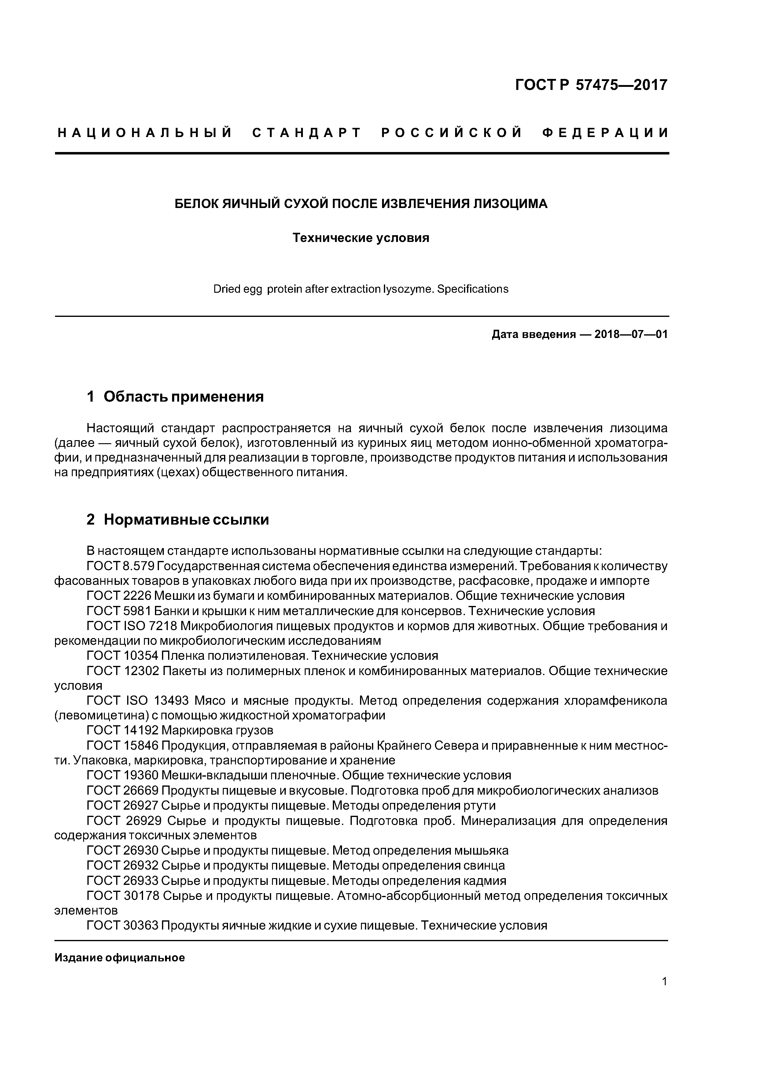 ГОСТ Р 57475-2017