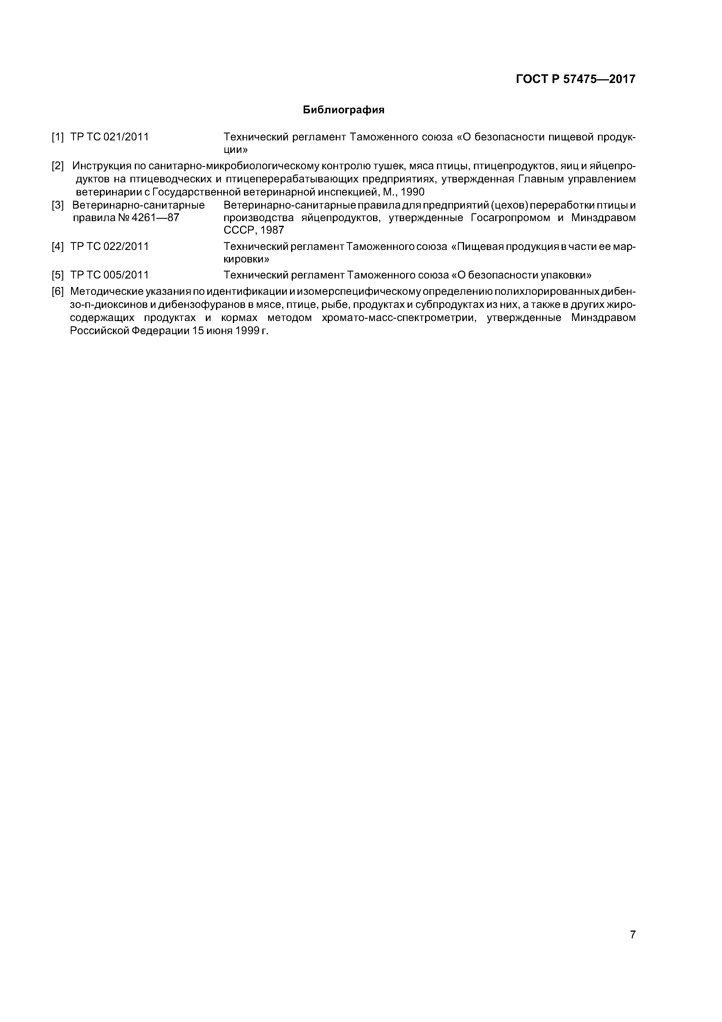 ГОСТ Р 57475-2017