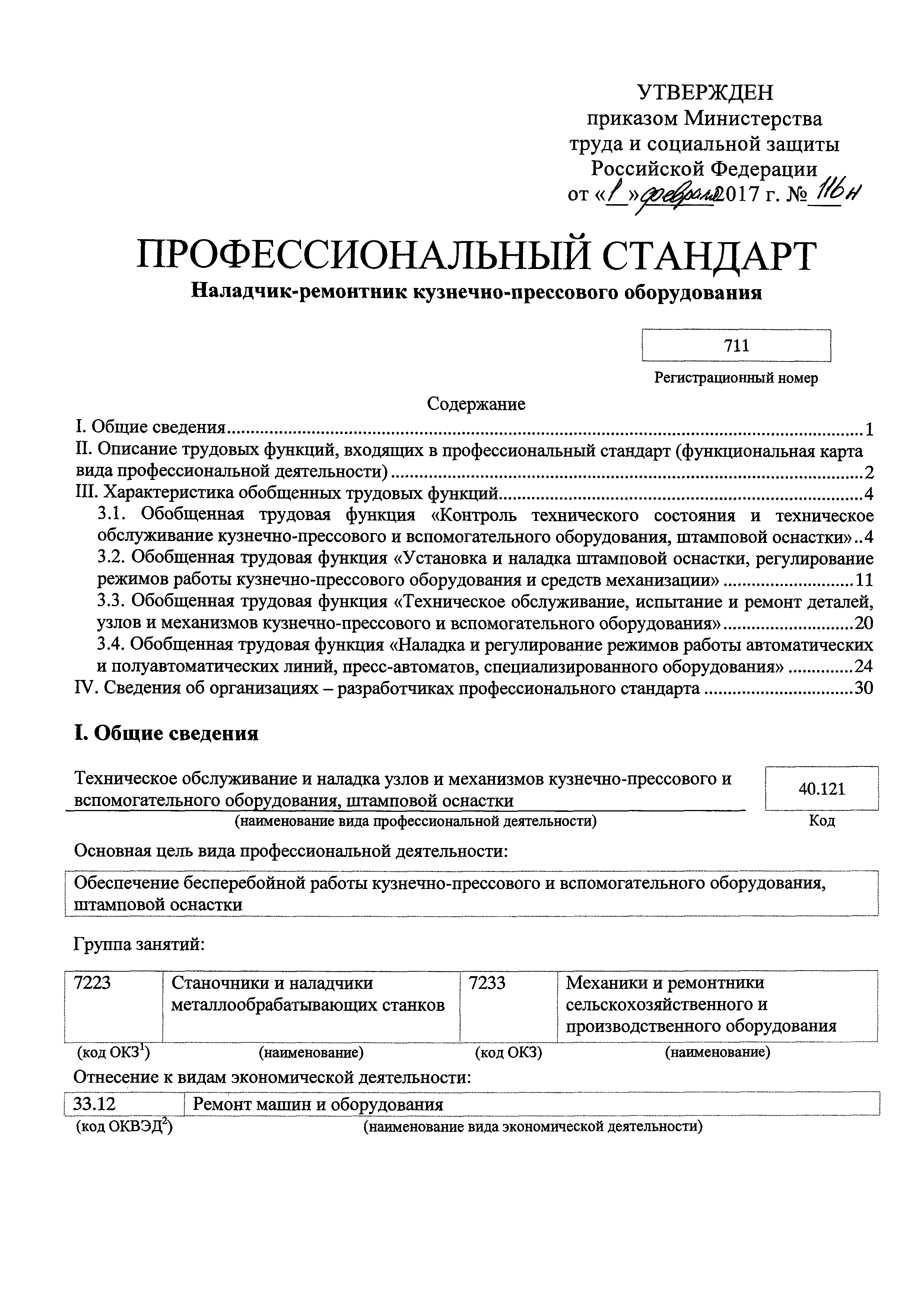 Скачать Приказ 116н Об утверждении профессионального стандарта Наладчик-ремонтник  кузнечно-прессового оборудования