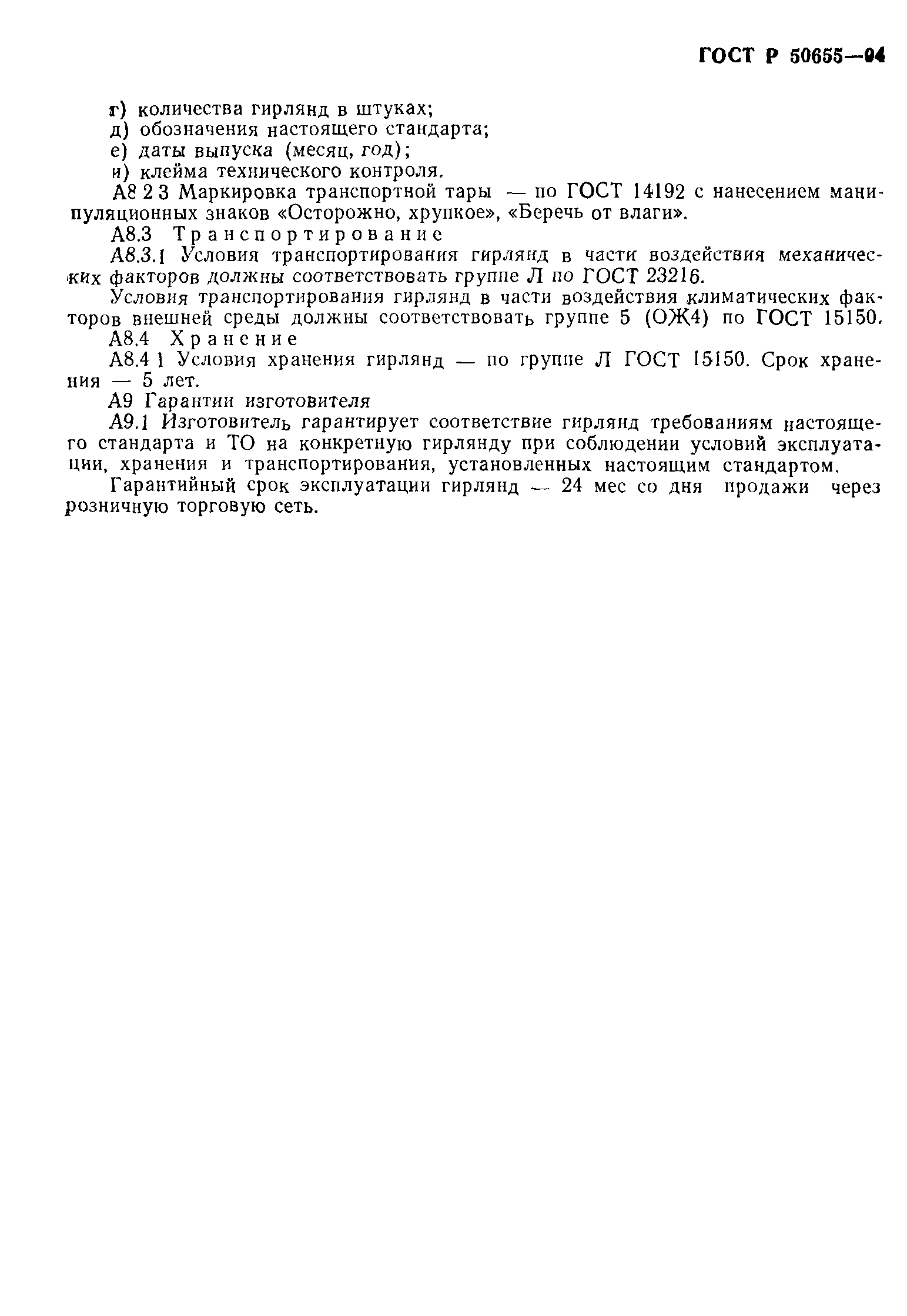 ГОСТ Р 50655-94