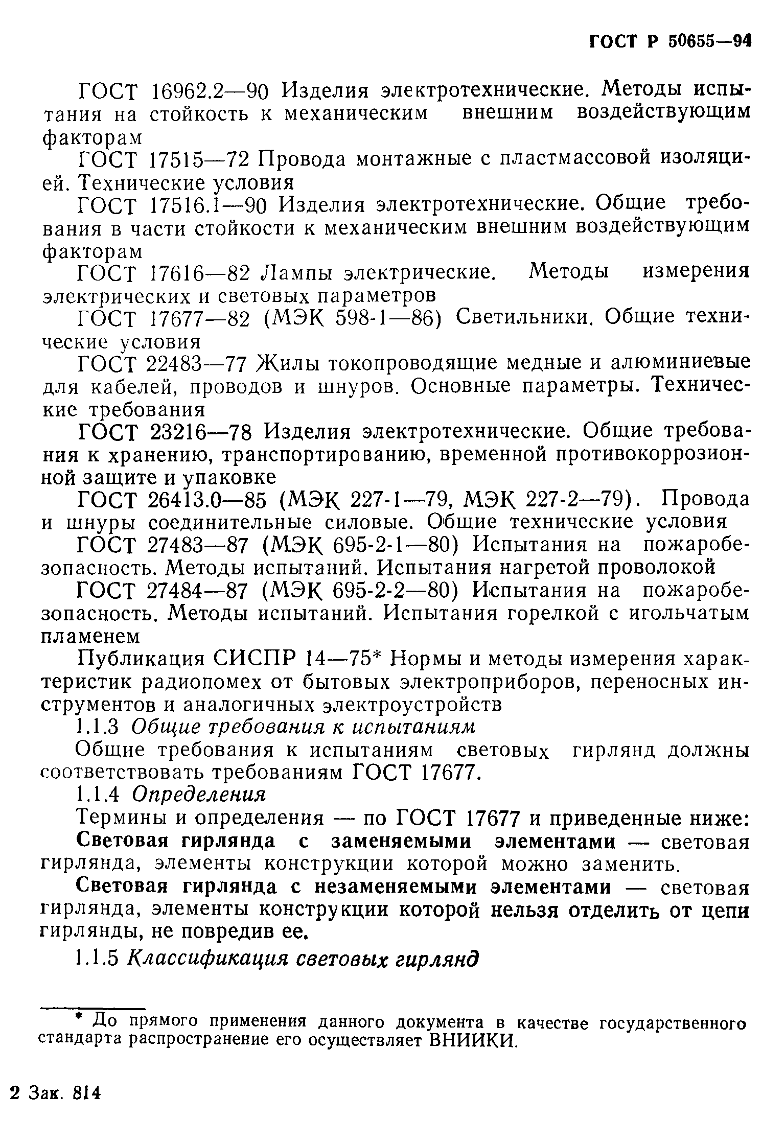 ГОСТ Р 50655-94