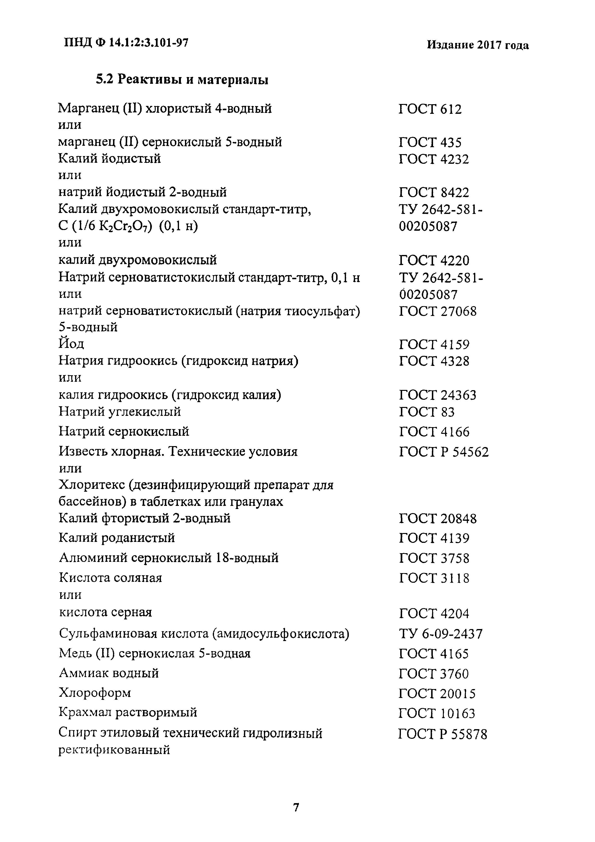 ПНД Ф 14.1:2:3.101-97