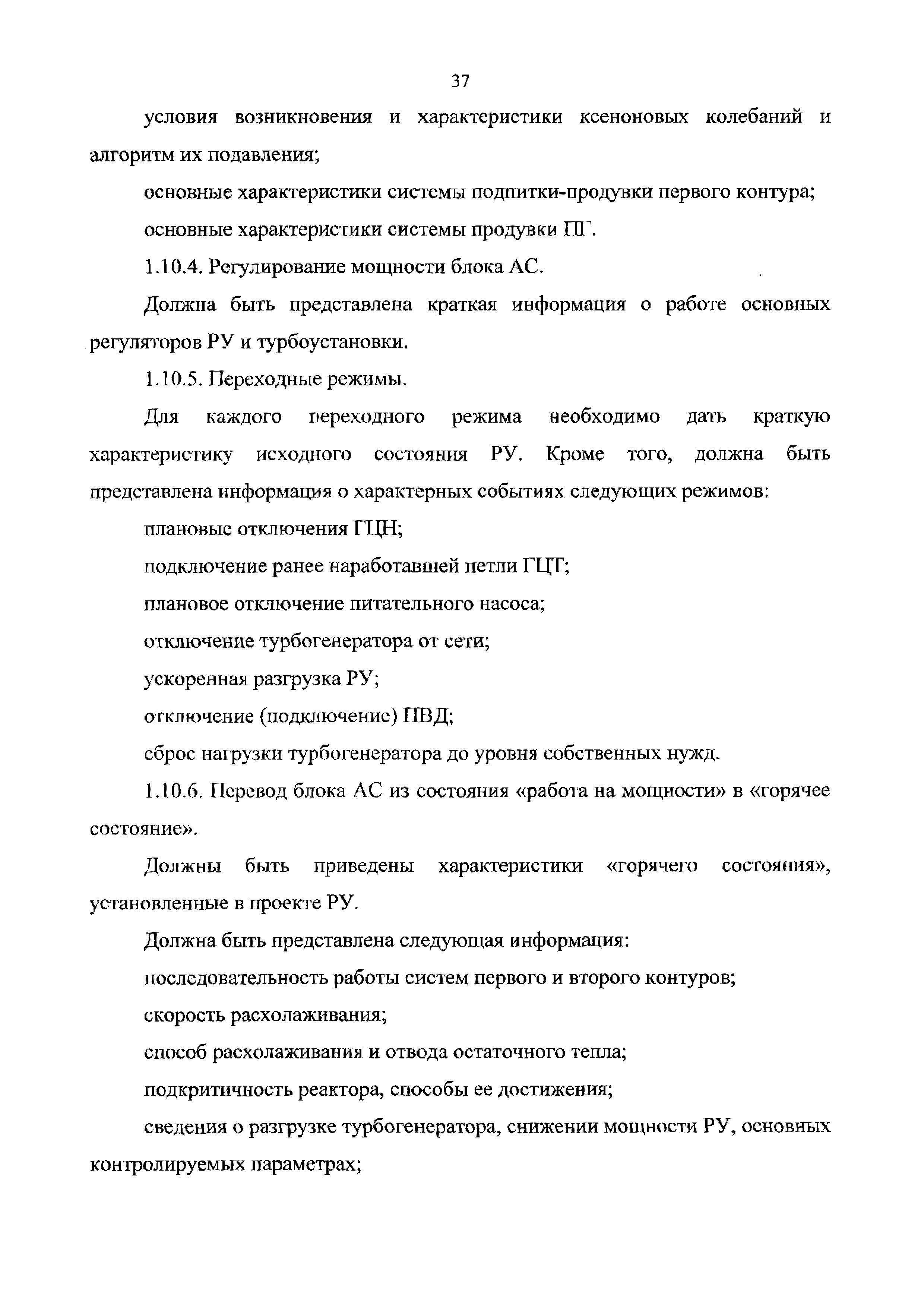 Скачать НП 006-16 Федеральные нормы и правила в области использования  атомной энергии Требования к содержанию отчета по обоснованию безопасности  блока атомной станции с реактором типа ВВЭР