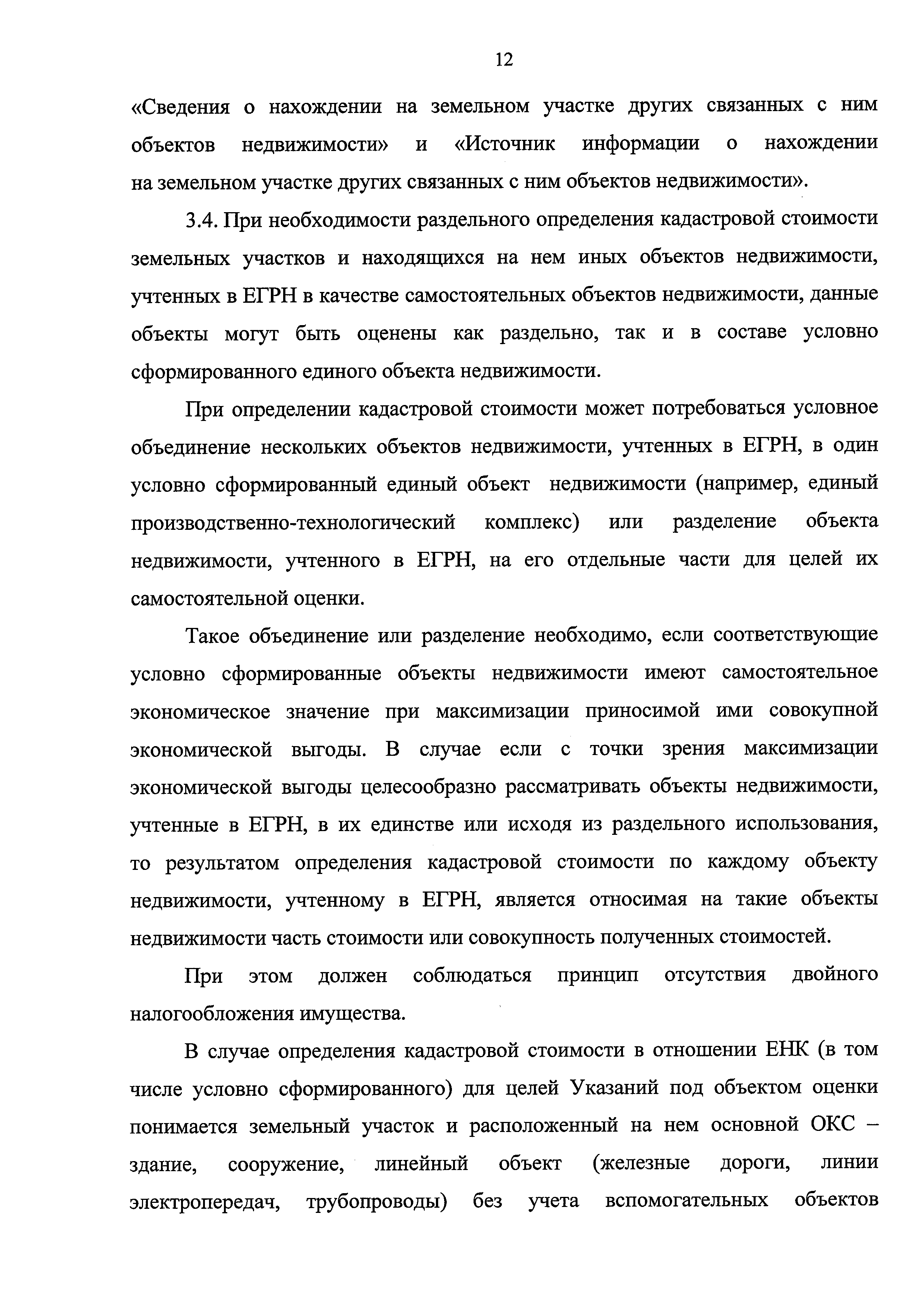 Скачать Методические указания о государственной кадастровой оценке