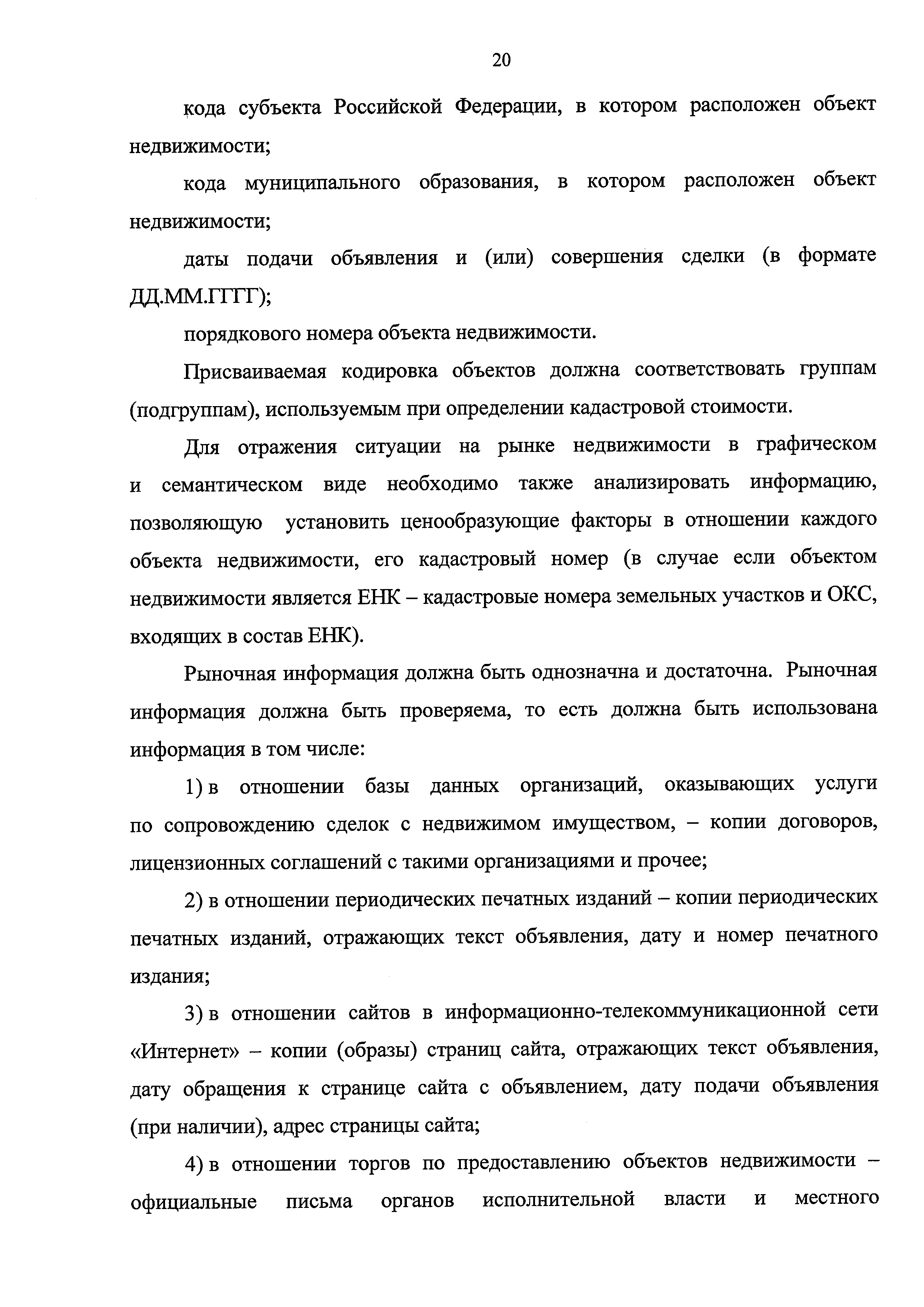 Скачать Методические указания о государственной кадастровой оценке