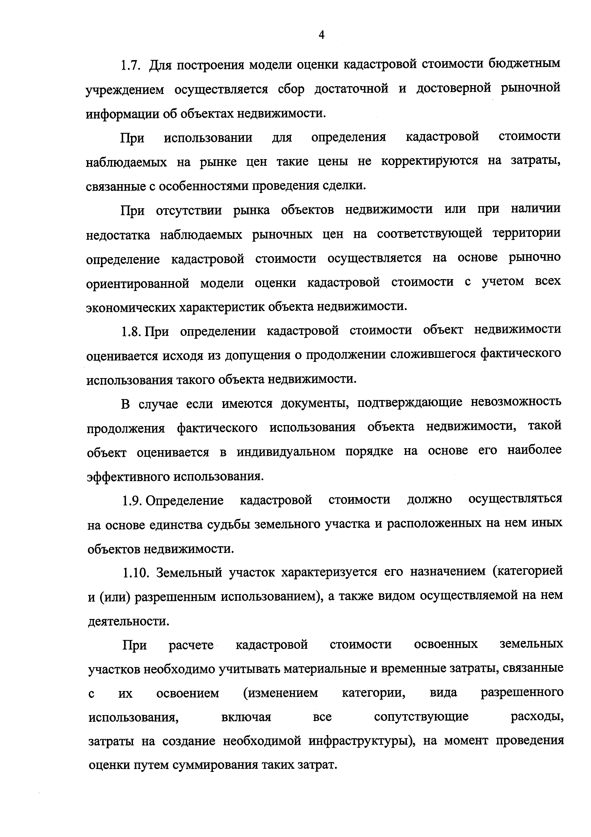 Скачать Методические указания о государственной кадастровой оценке