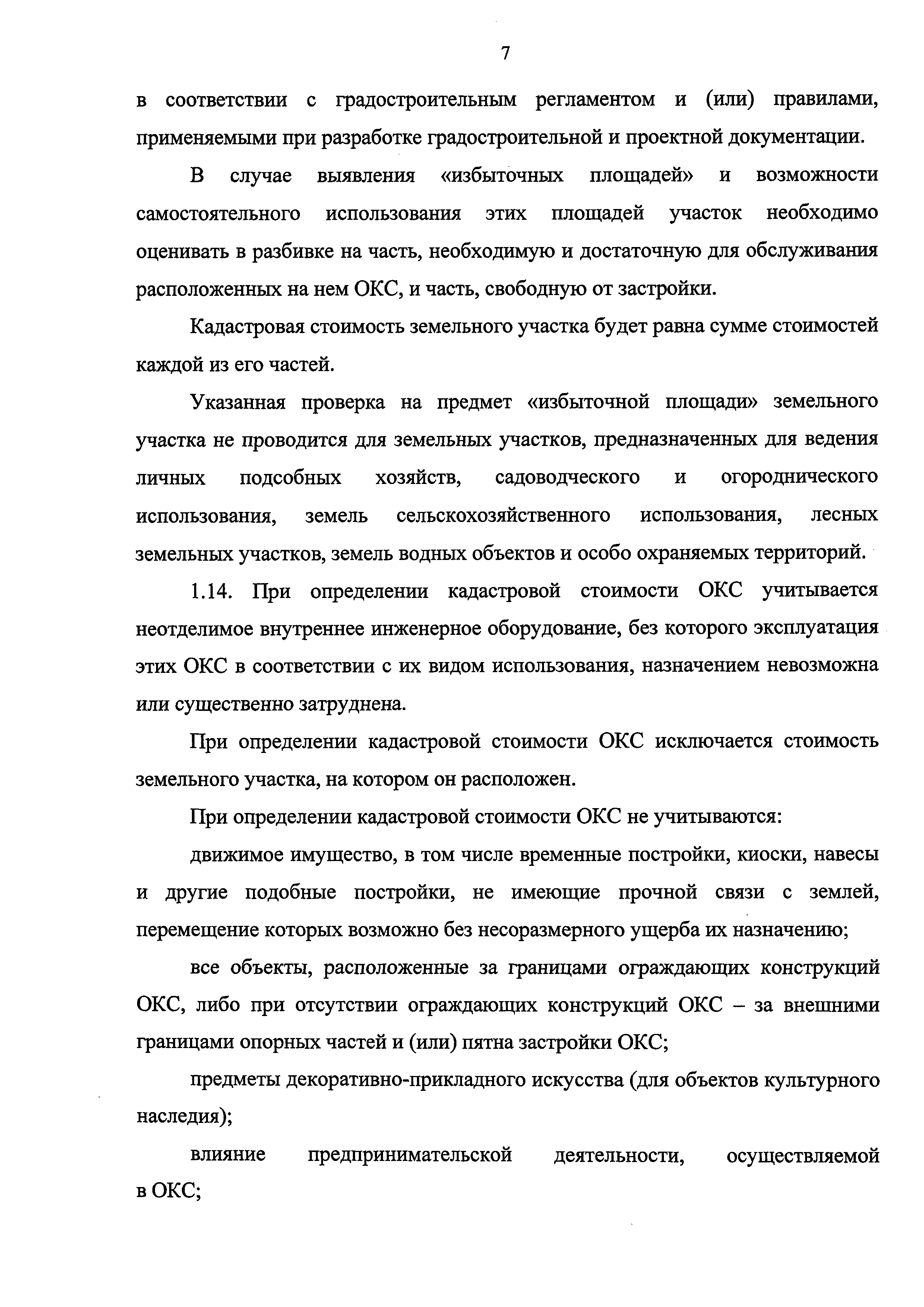 Скачать Методические указания о государственной кадастровой оценке